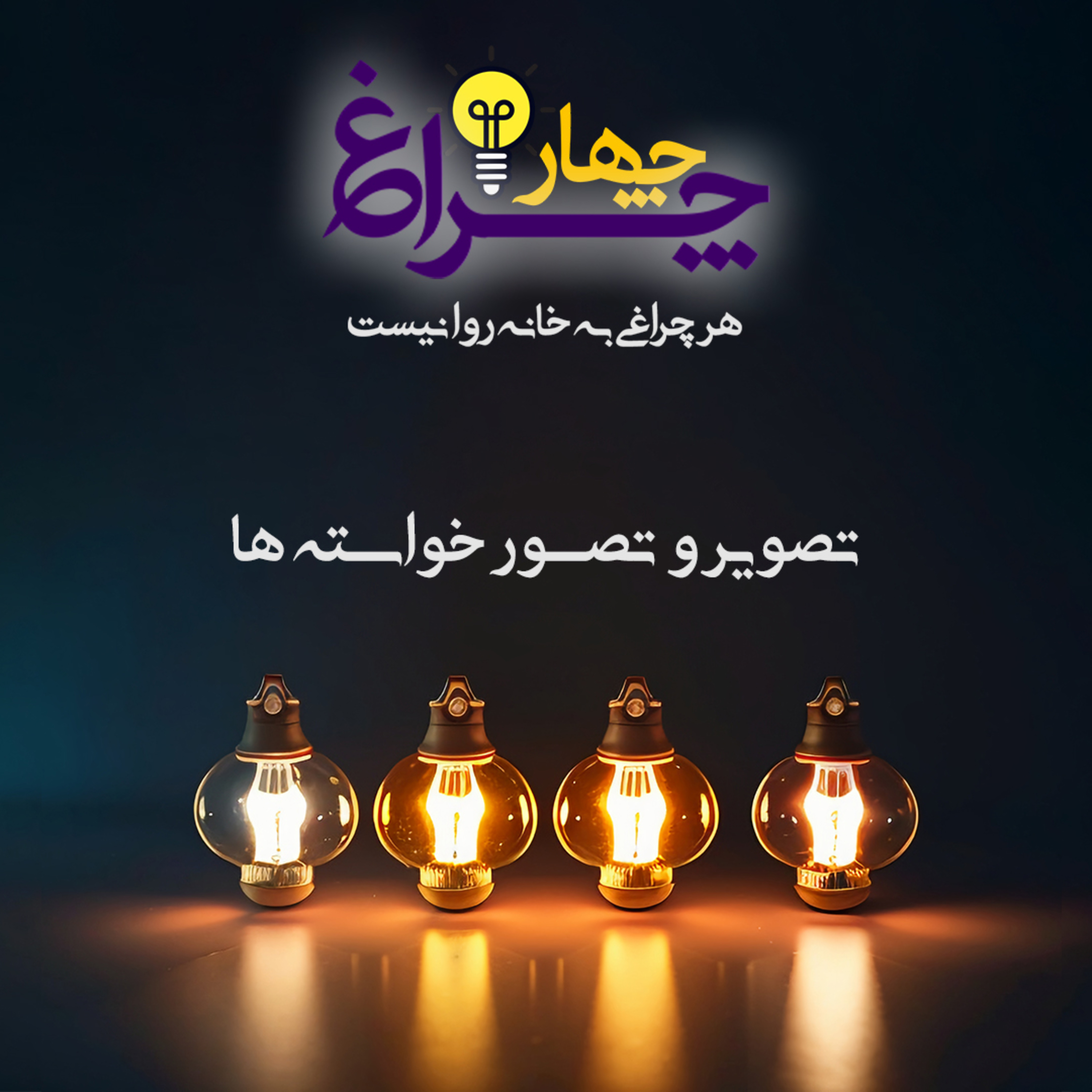 کاور پادکست شماره 3 - تصویر و تصور خواسته ها