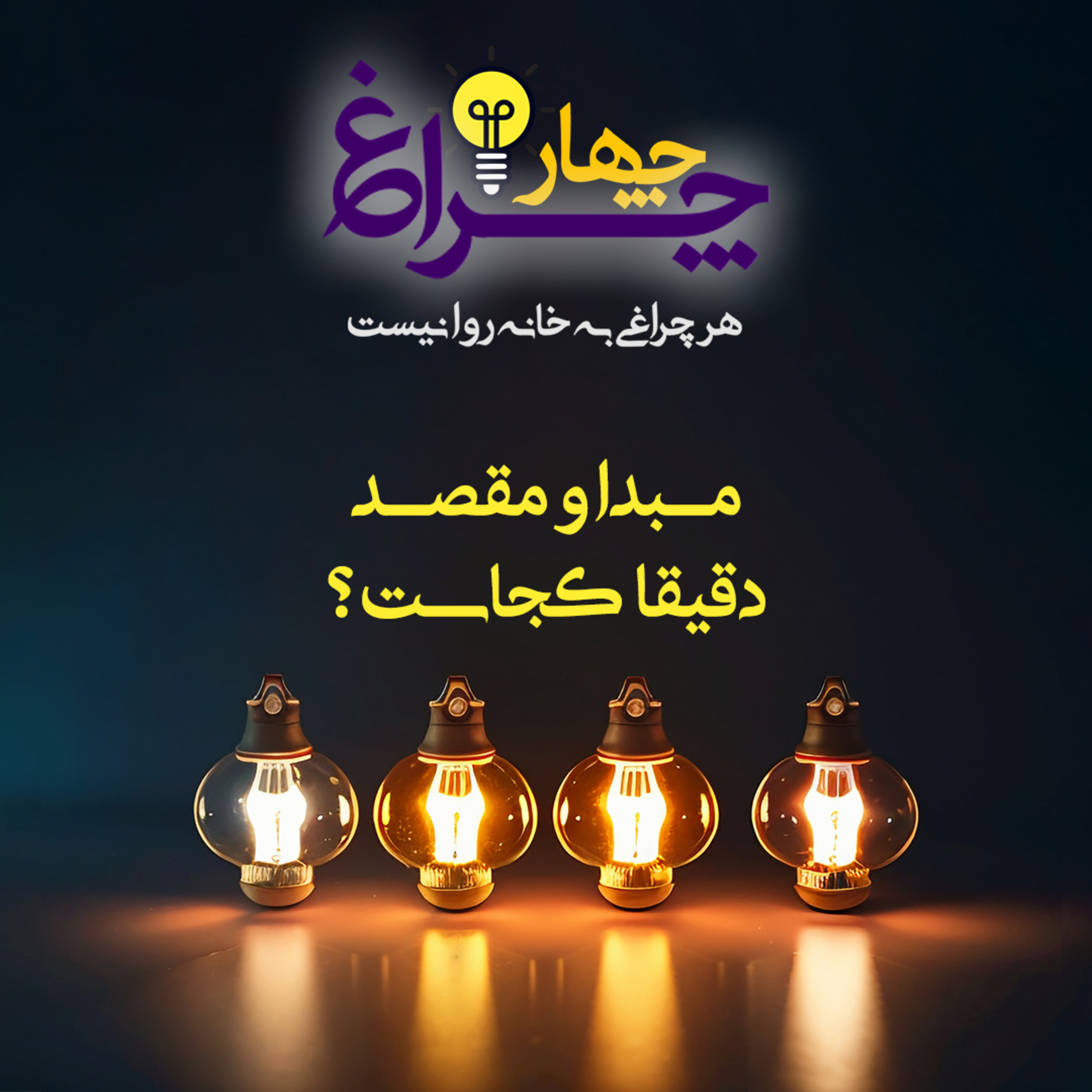 کاور پادکست شماره 4 - مبدا و مقصد دقیقا کجاست