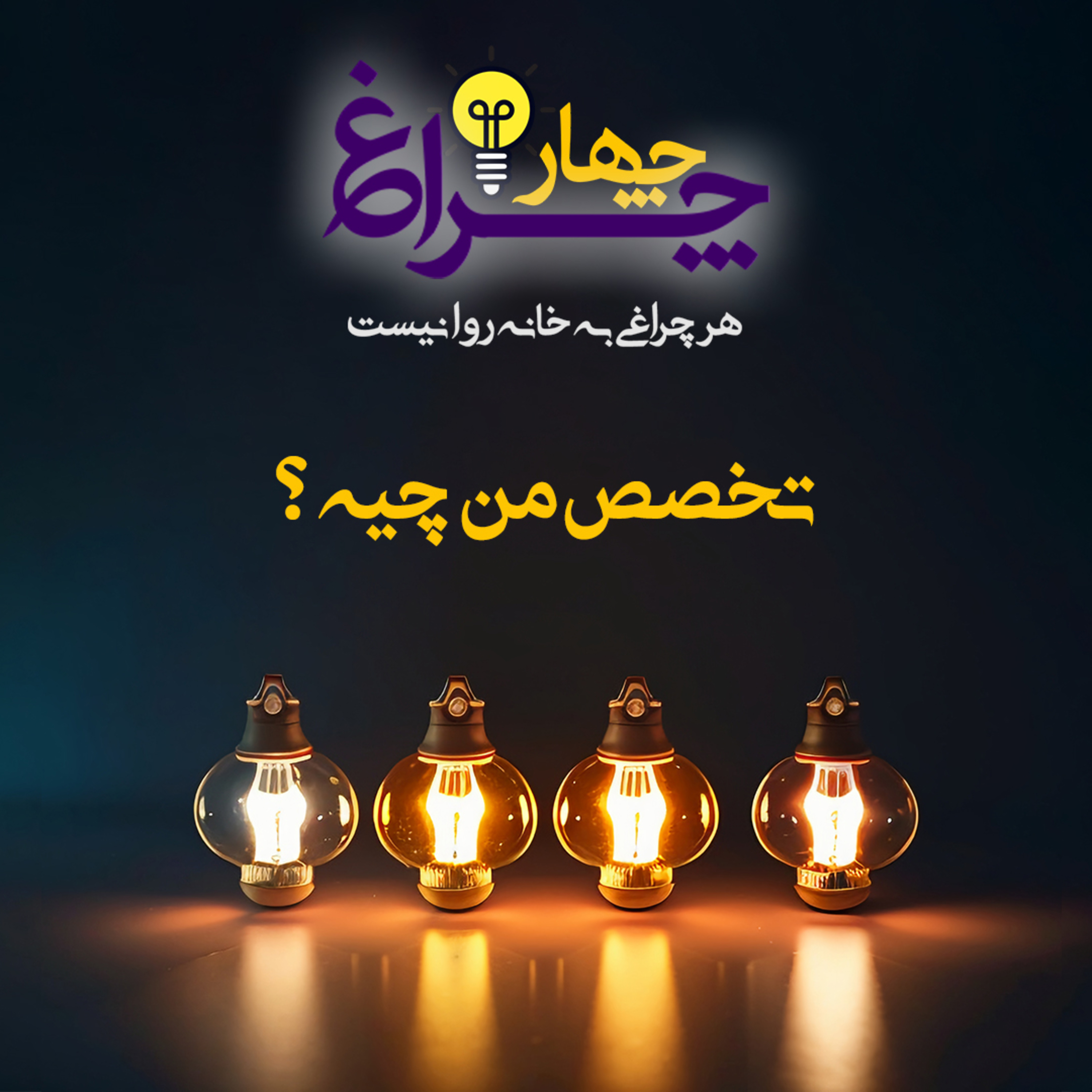 کاور پادکست شماره 6 - تخصص من چیه ؟