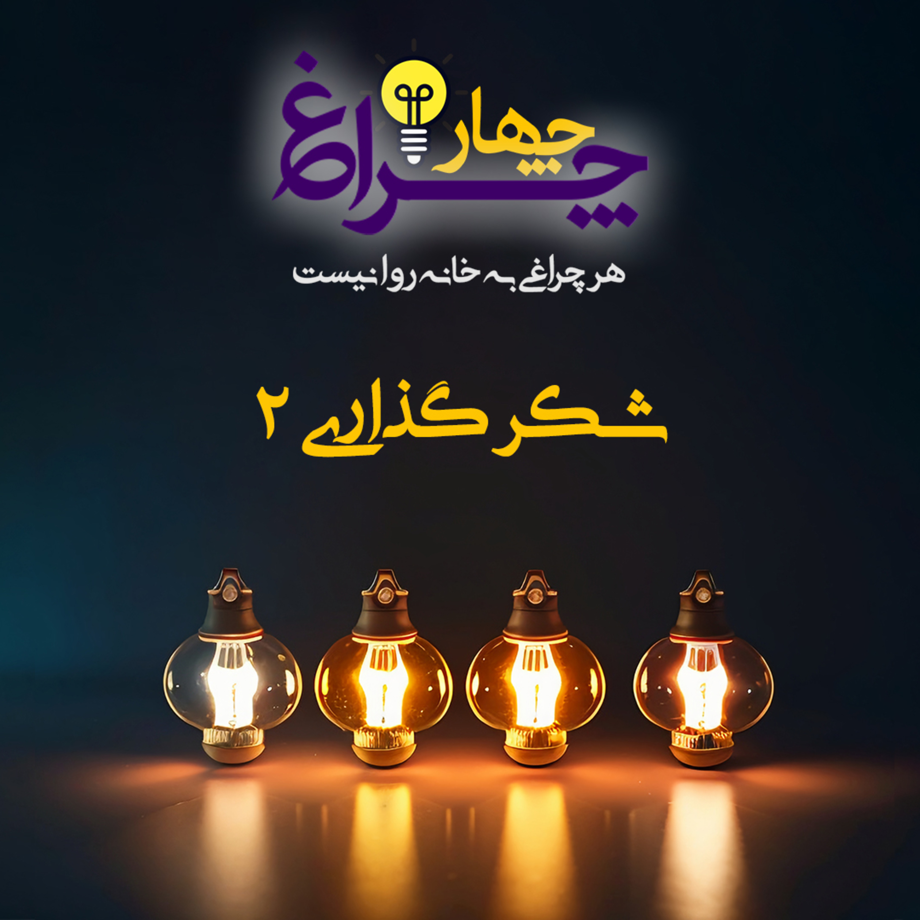کاور پادکست شماره 8 - نکات شکرگذاری