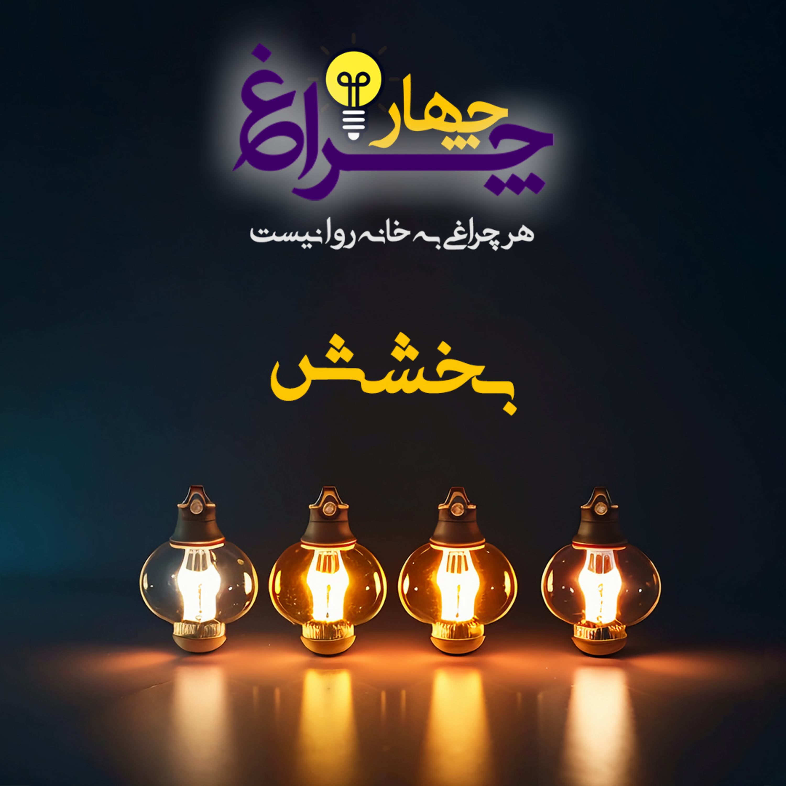 کاور پادکست شماره 9 - بخشش