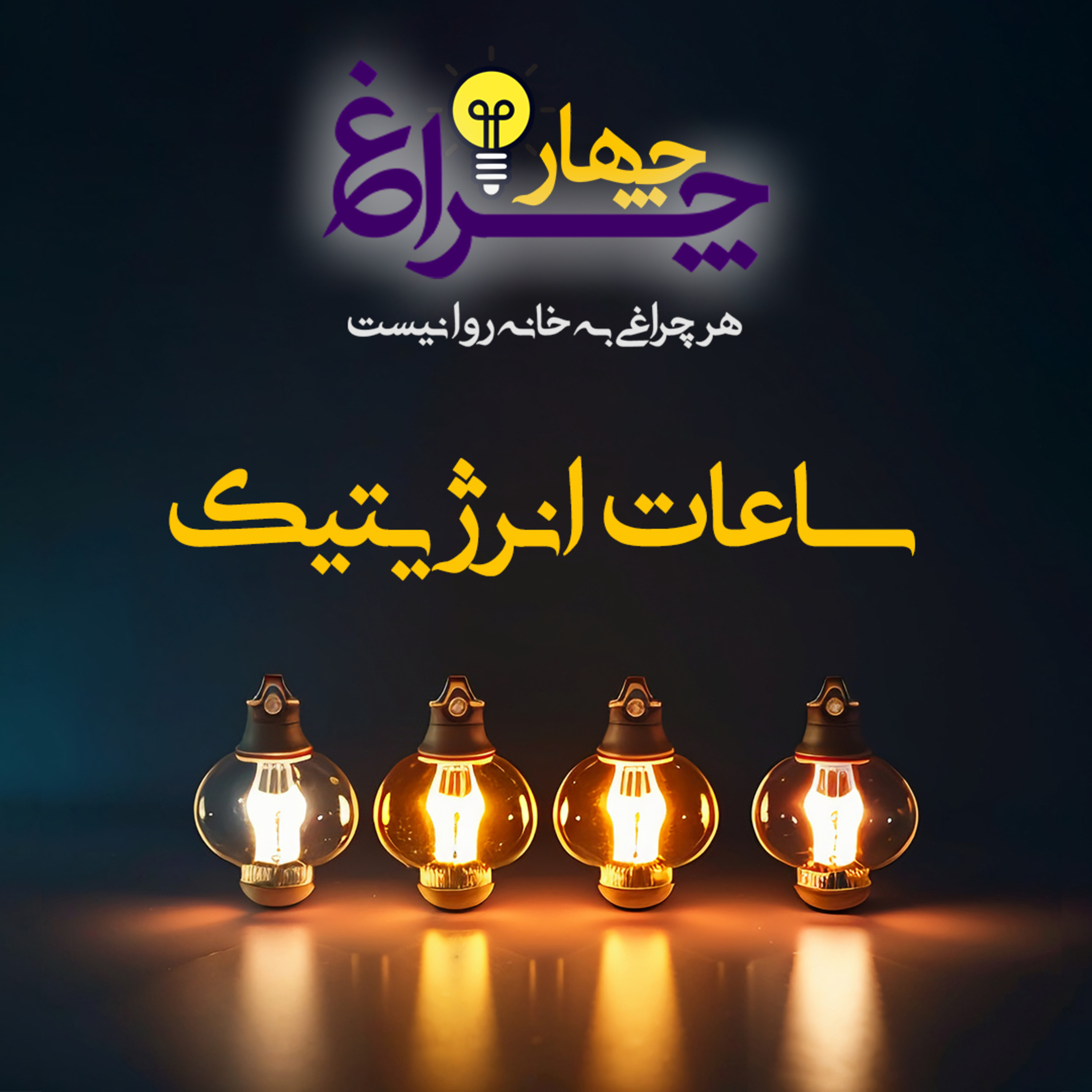 کاور پادکست شماره 10 - ساعات انرژیتیک
