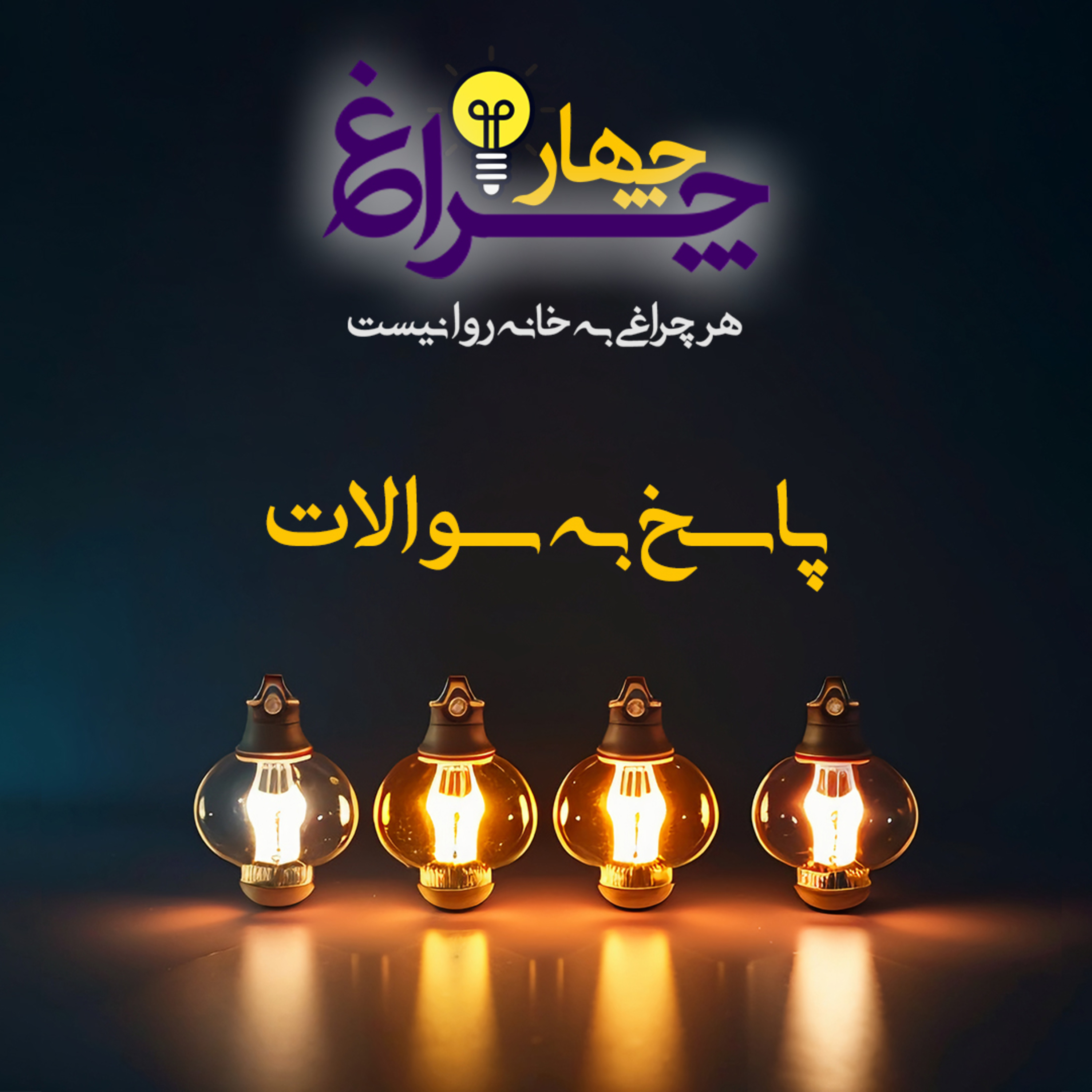 کاور پادکست شماره 12 - پاسخ به سوالات