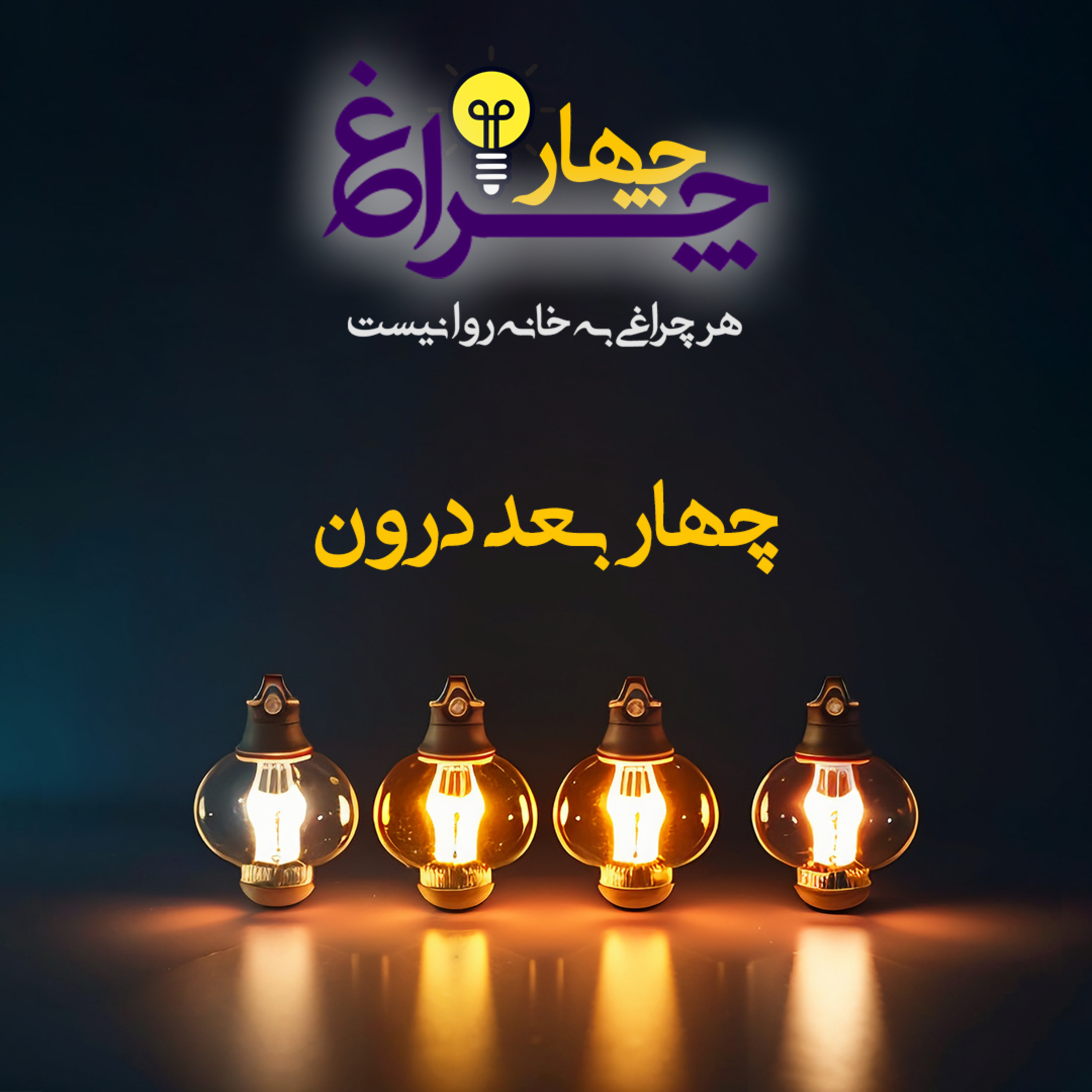 کاور پادکست شماره 13 - چهار بعد درون