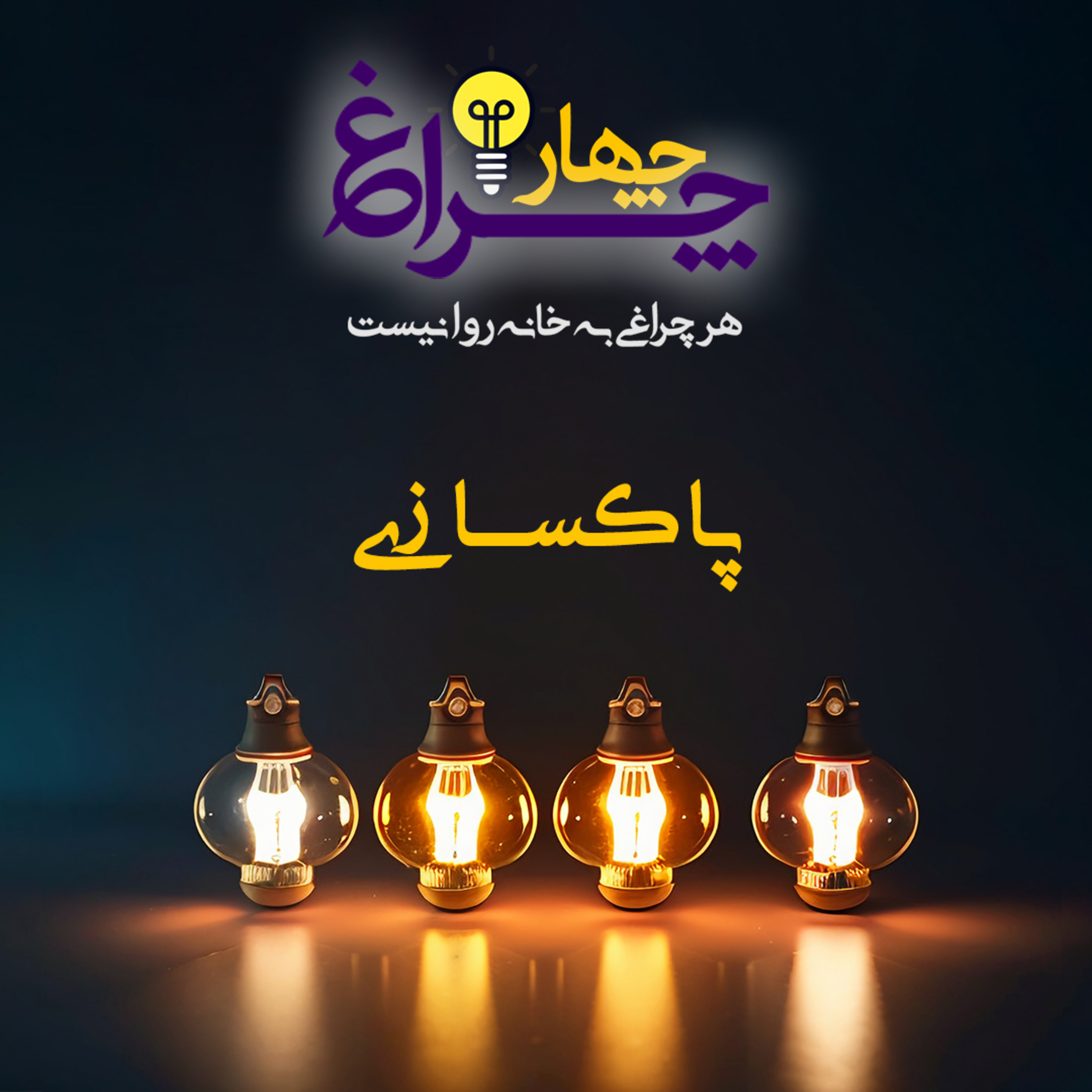 کاور پادکست شماره 14 - پاکسازی