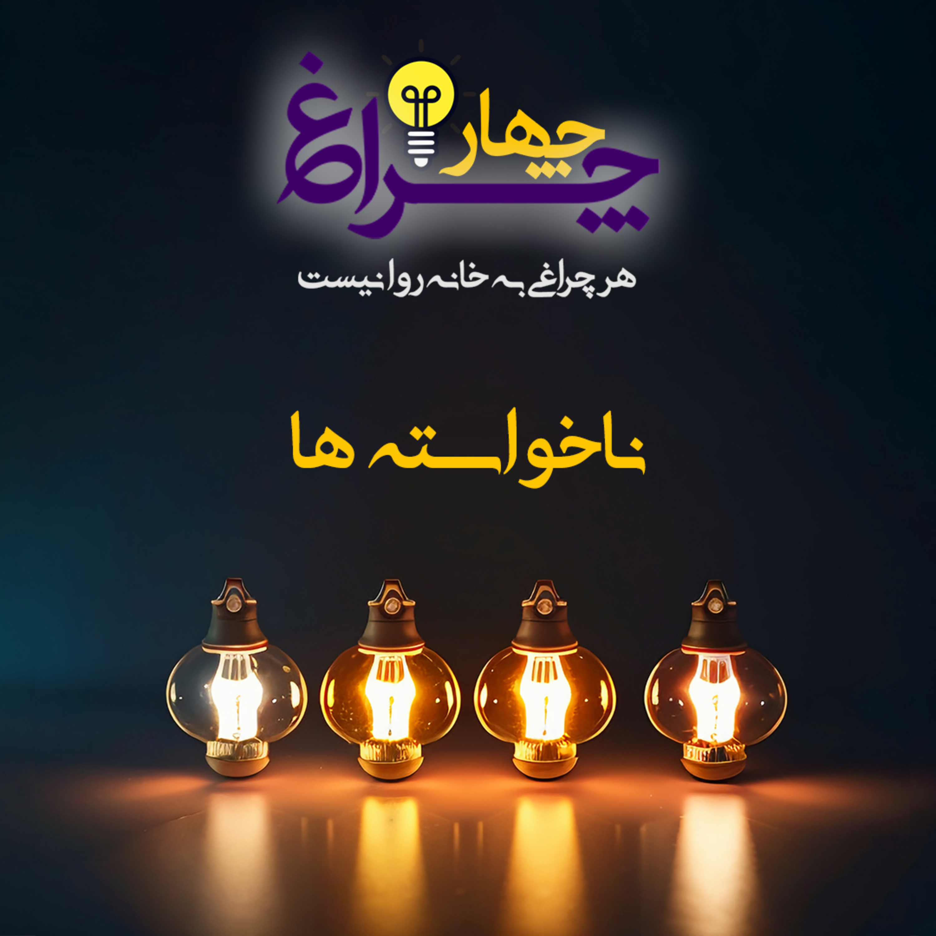 کاور پادکست شماره 15 - ناخواسته ها