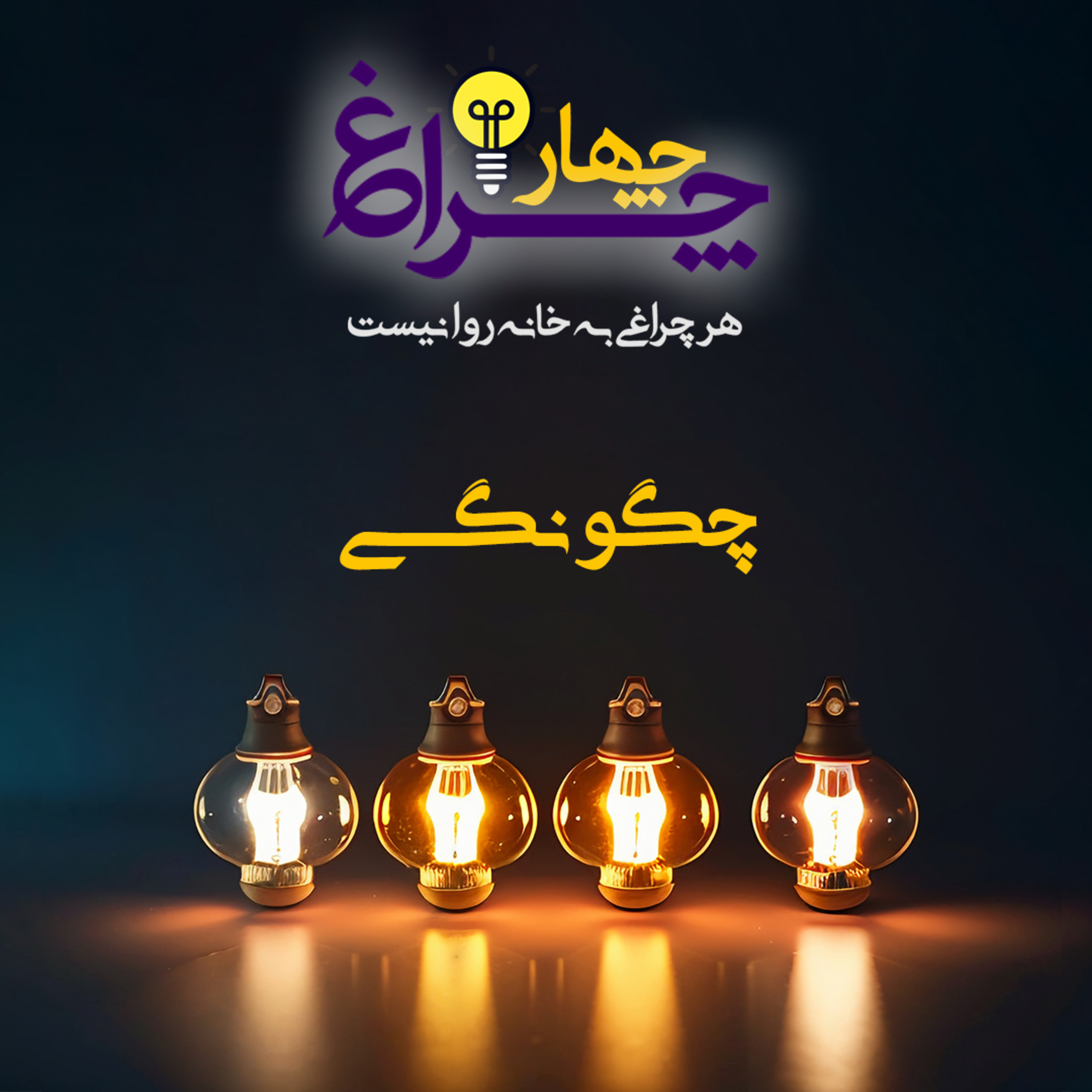 کاور پادکست شماره 16 - چگونگی