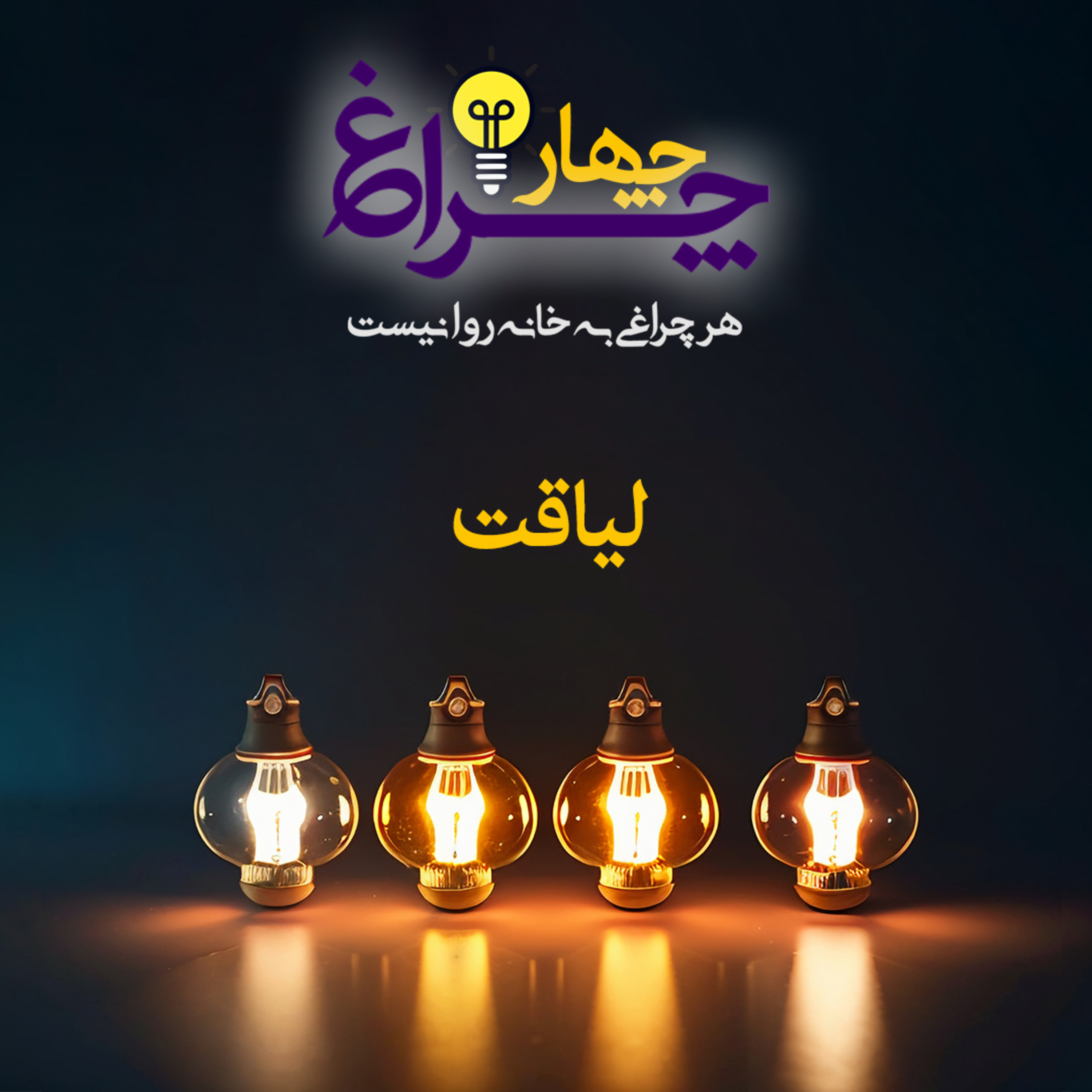 کاور پادکست شماره 17 - لیاقت