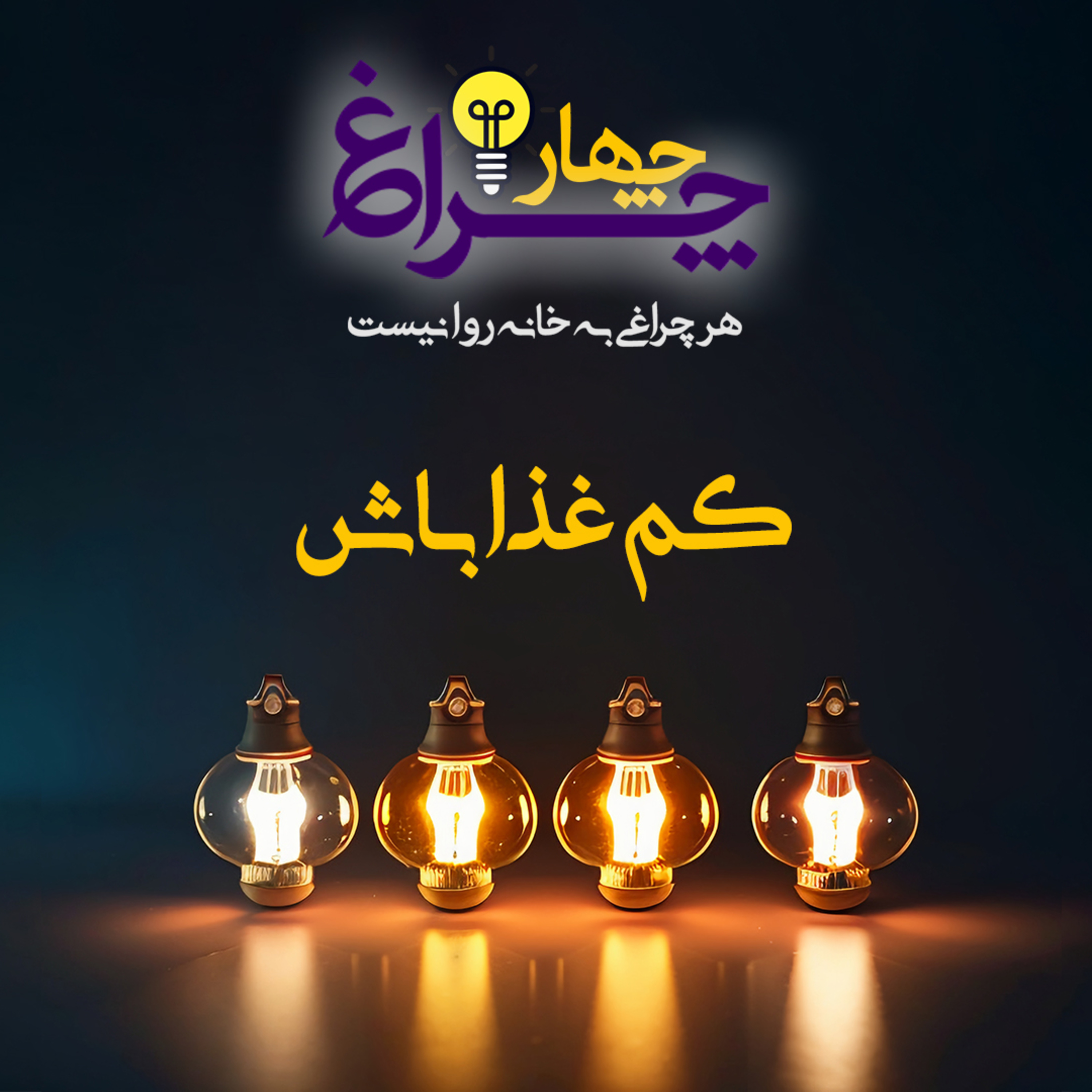 کاور پادکست شماره 21 - کم غذا باش