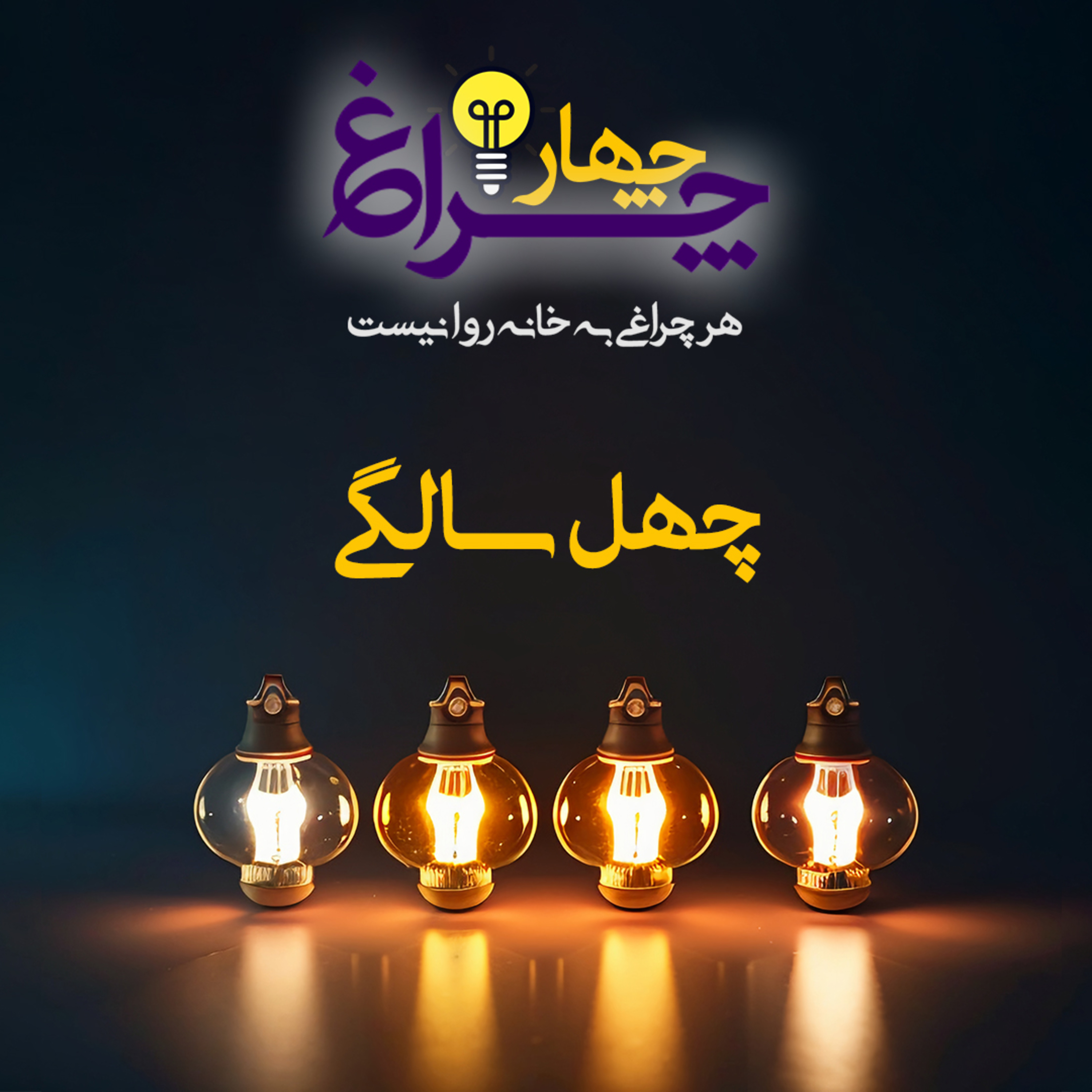 کاور پادکست شماره 25 - چهل سالگی