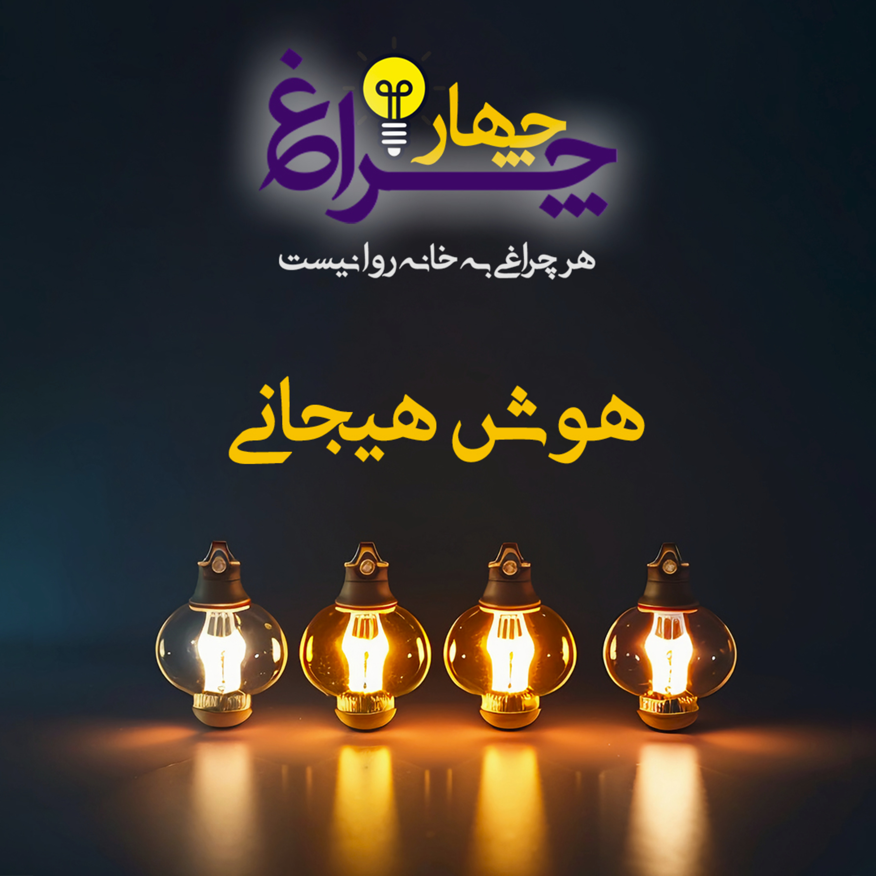 کاور پادکست شماره 22 - هوش هیجانی