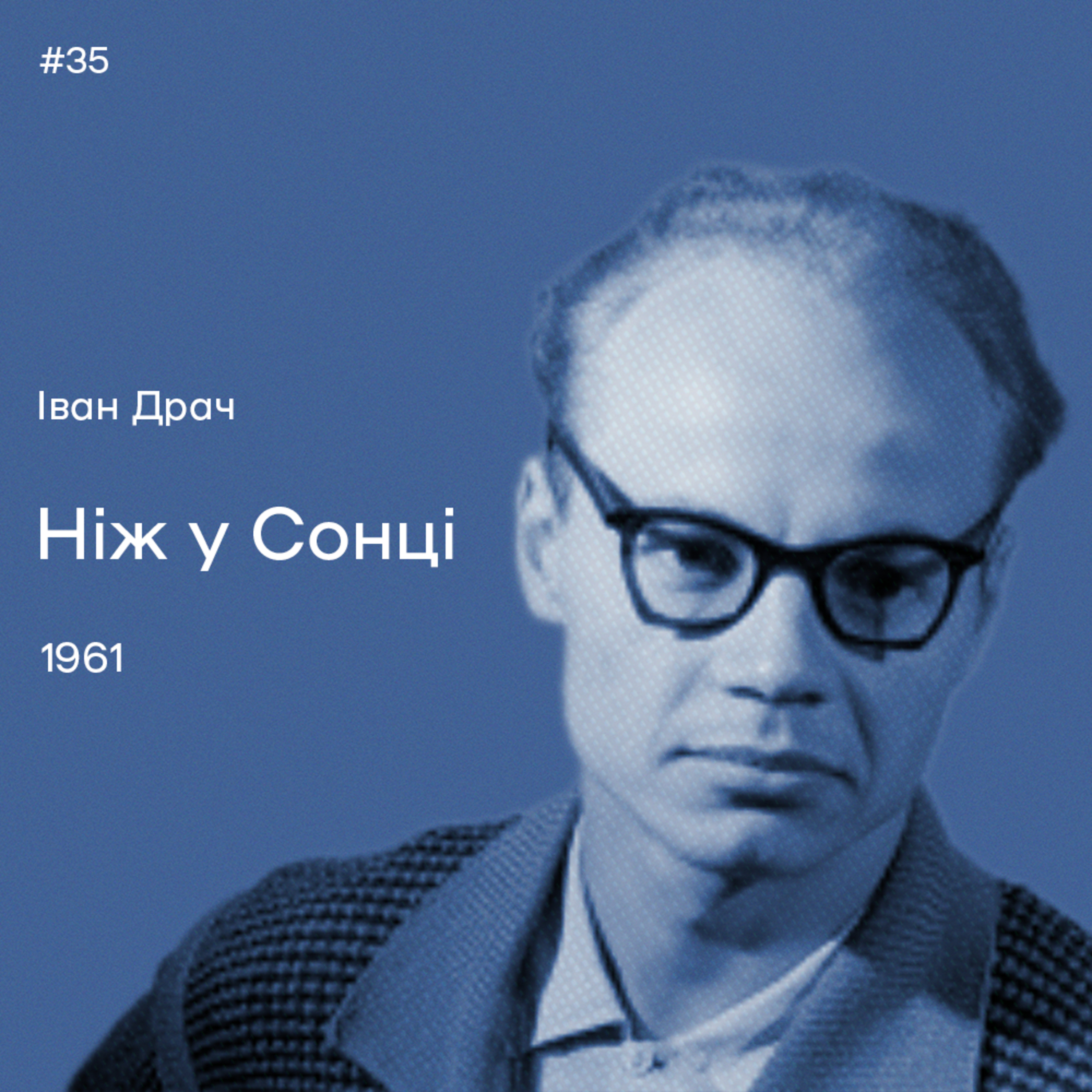 35. Іван Драч. «Ніж у Cонці» episode artwork