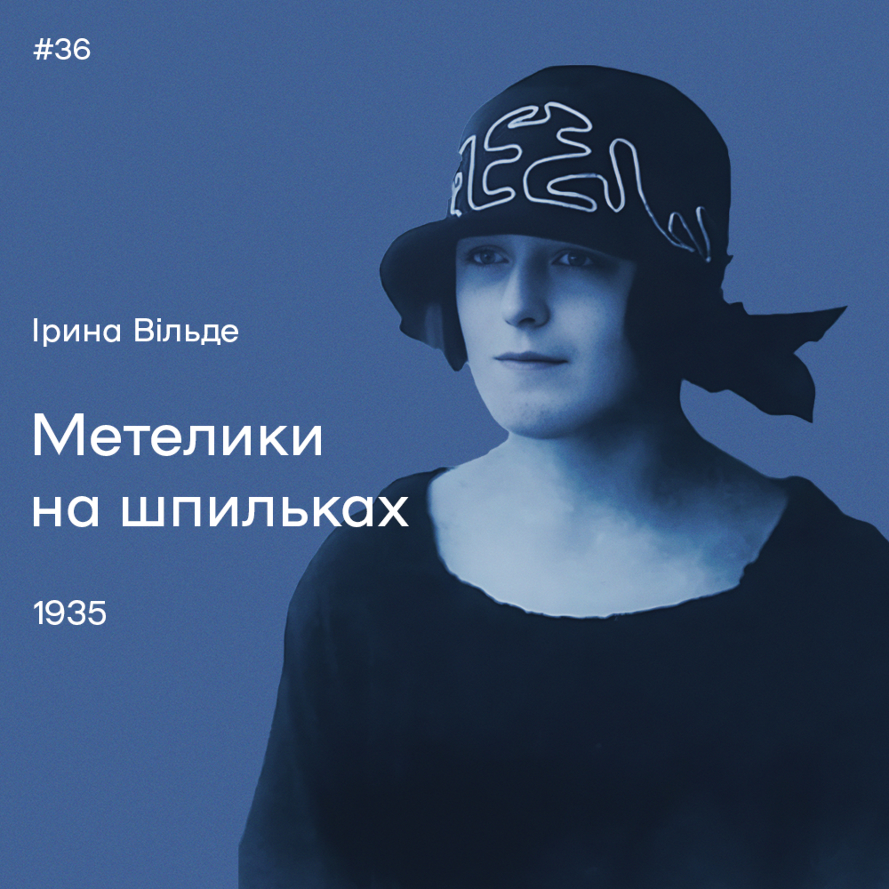 36. Ірина Вільде. «Метелики на шпильках»