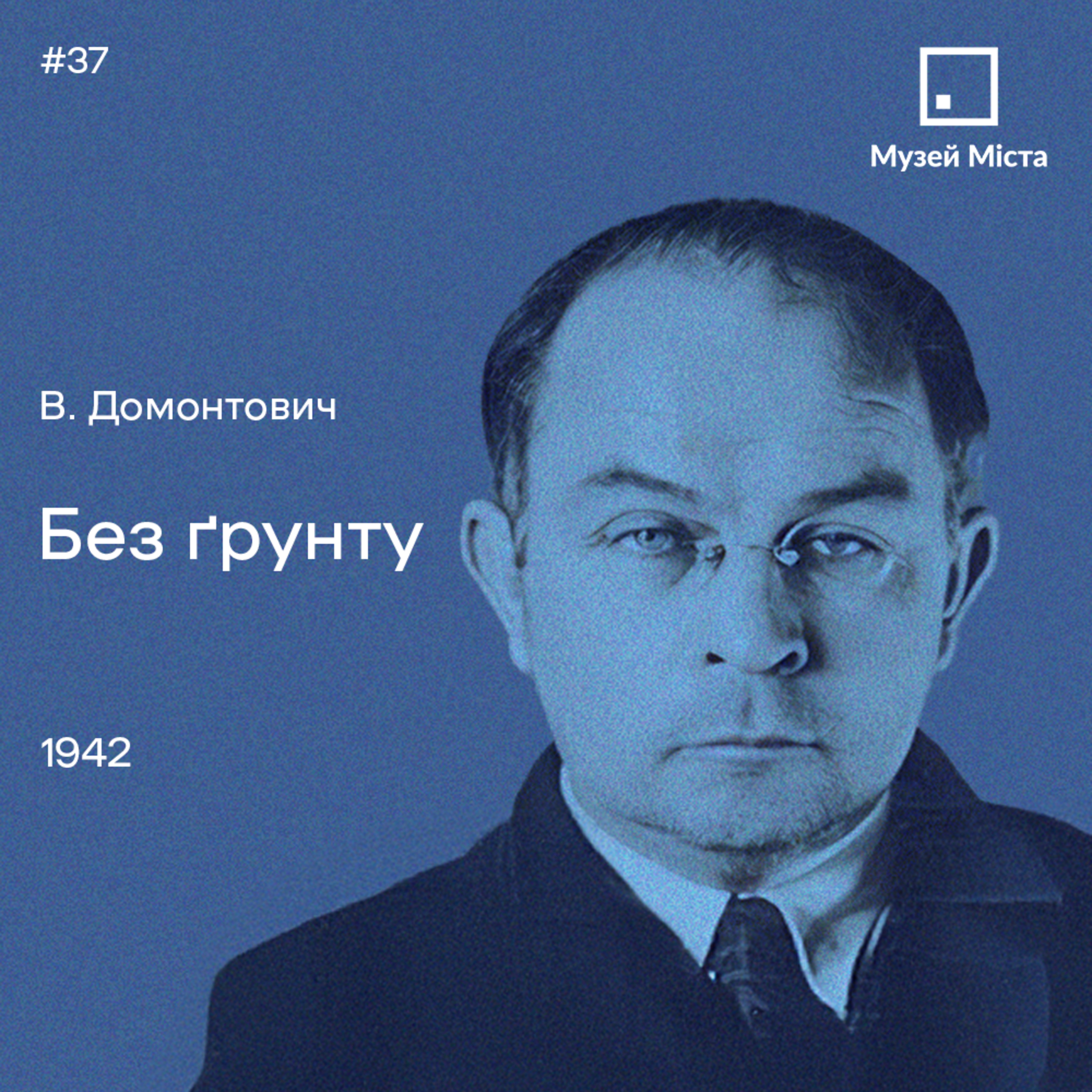 37. В. Домонтович. «Без ґрунту» (записано в Музеї Міста) episode artwork