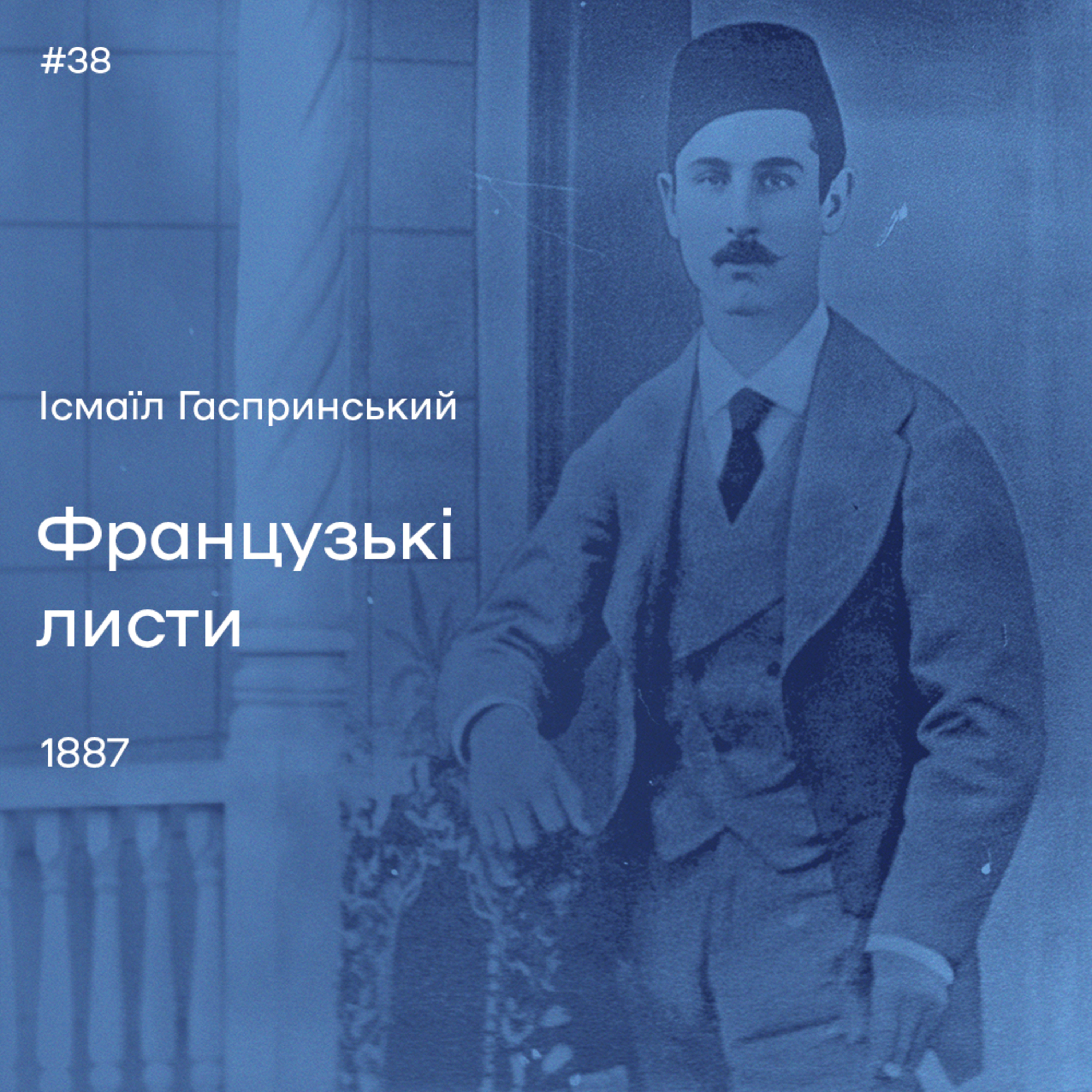 38. Ісмаїл Гаспринський. «Французькі листи» episode artwork