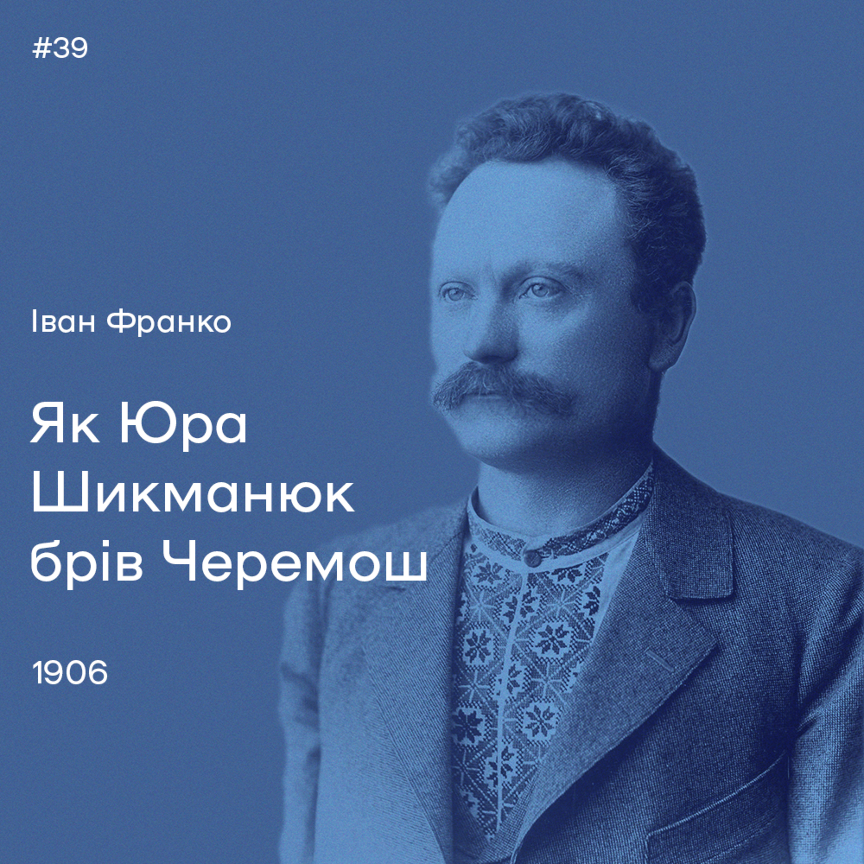 39. Іван Франко. «Як Юра Шикманюк брів Черемош» episode artwork