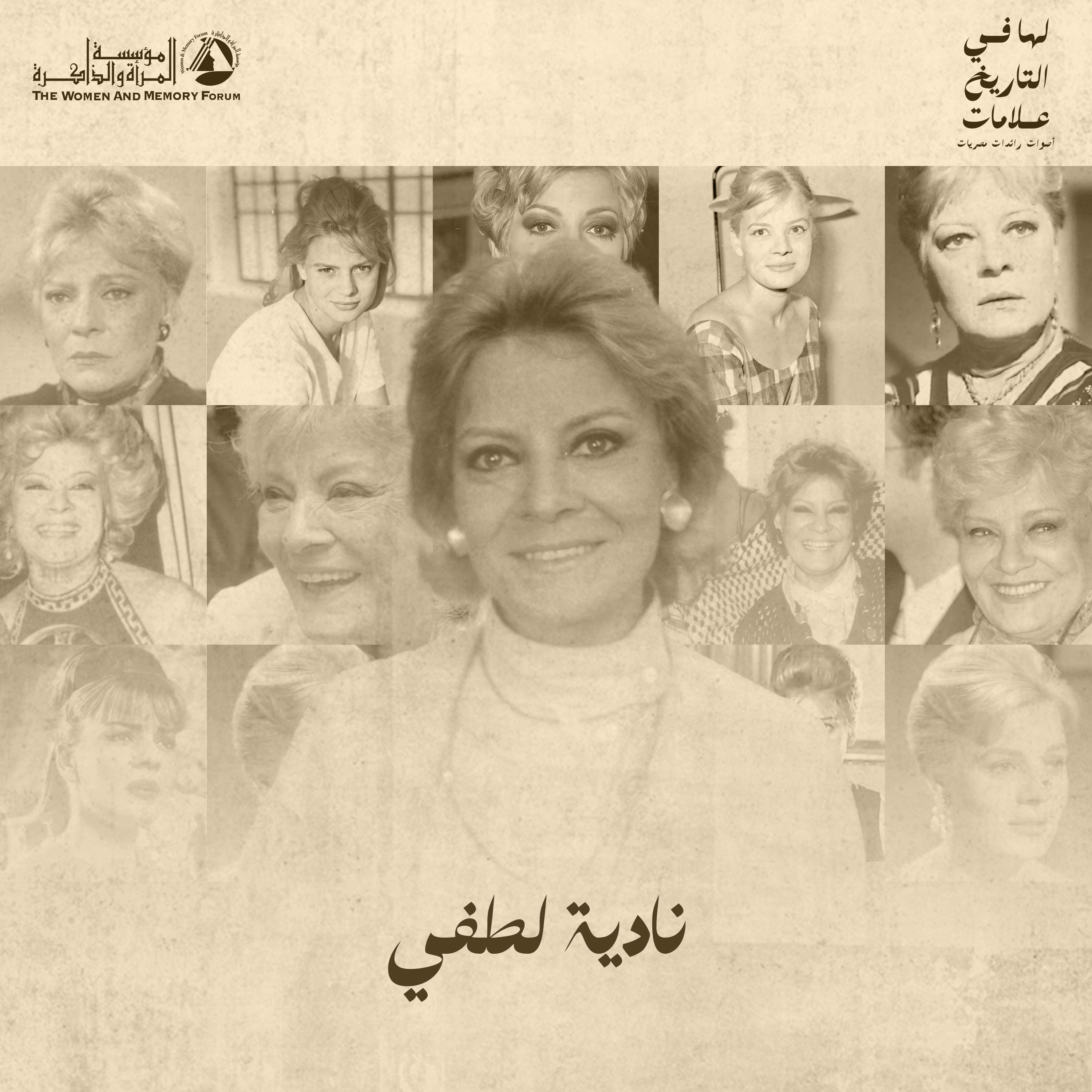 لها في التاريخ علامات - نادية لطفي episode artwork