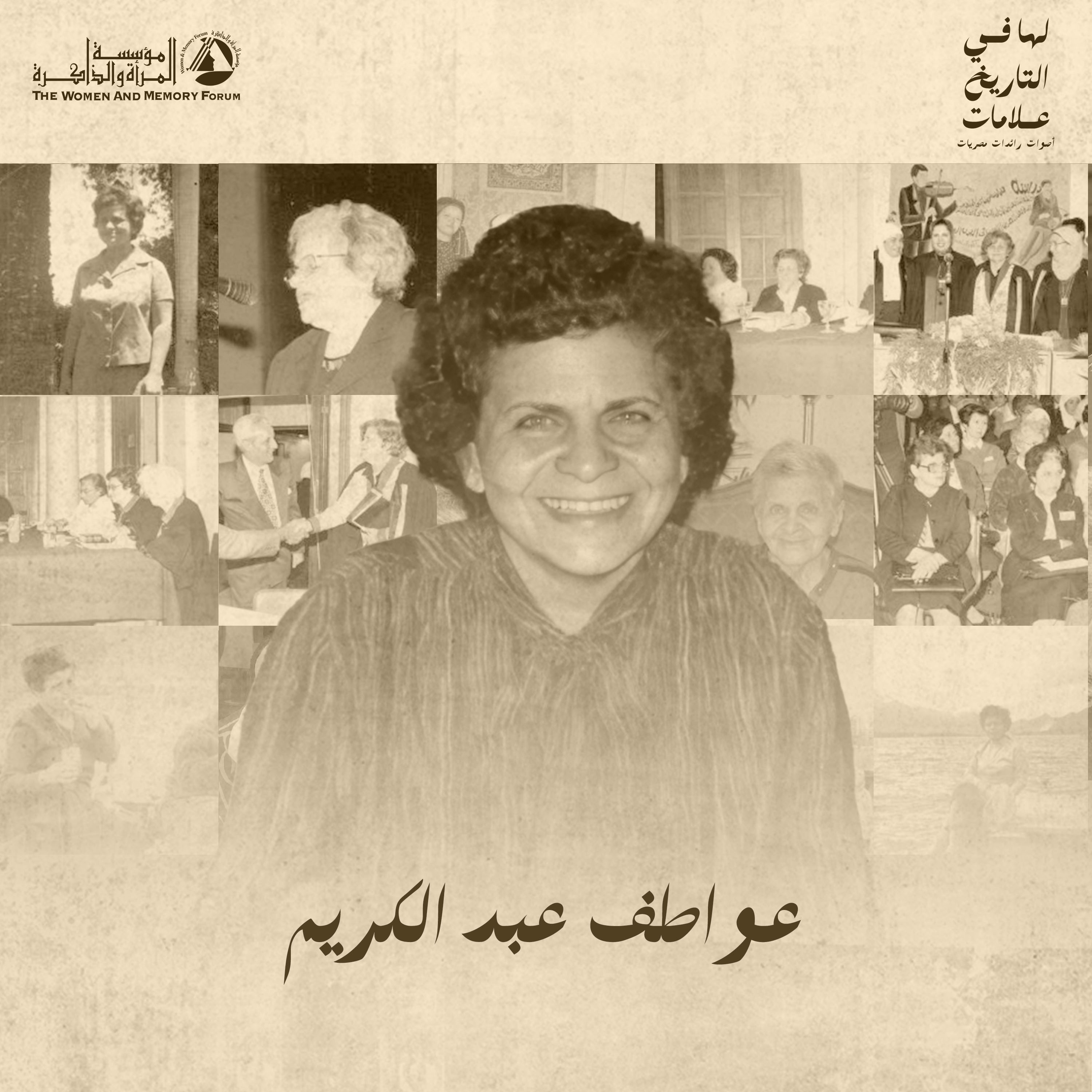 لها في التاريخ علامات - عواطف عبدالكريم episode artwork