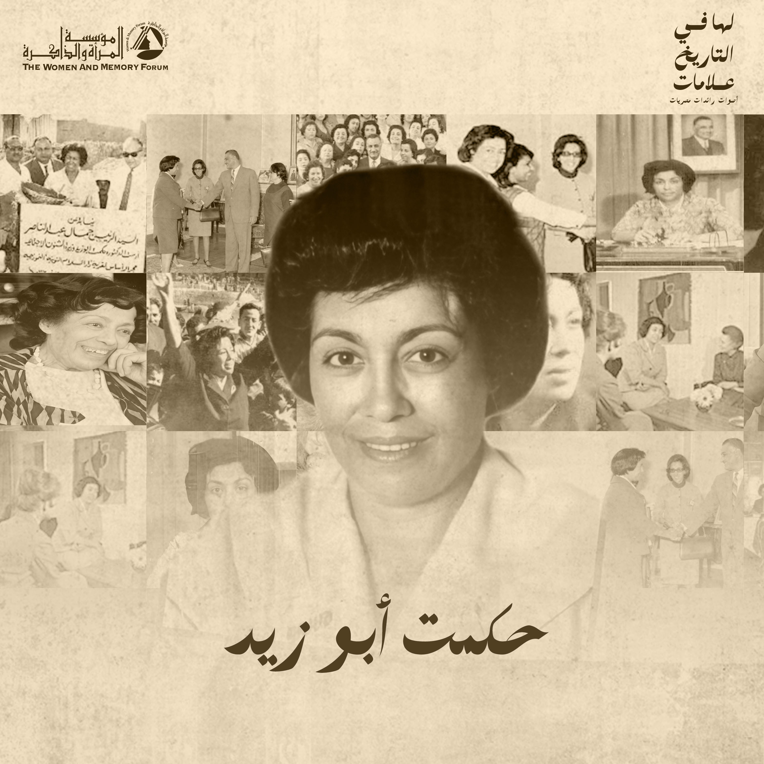 لها في التاريخ علامات - حكمت أبو زيد episode artwork
