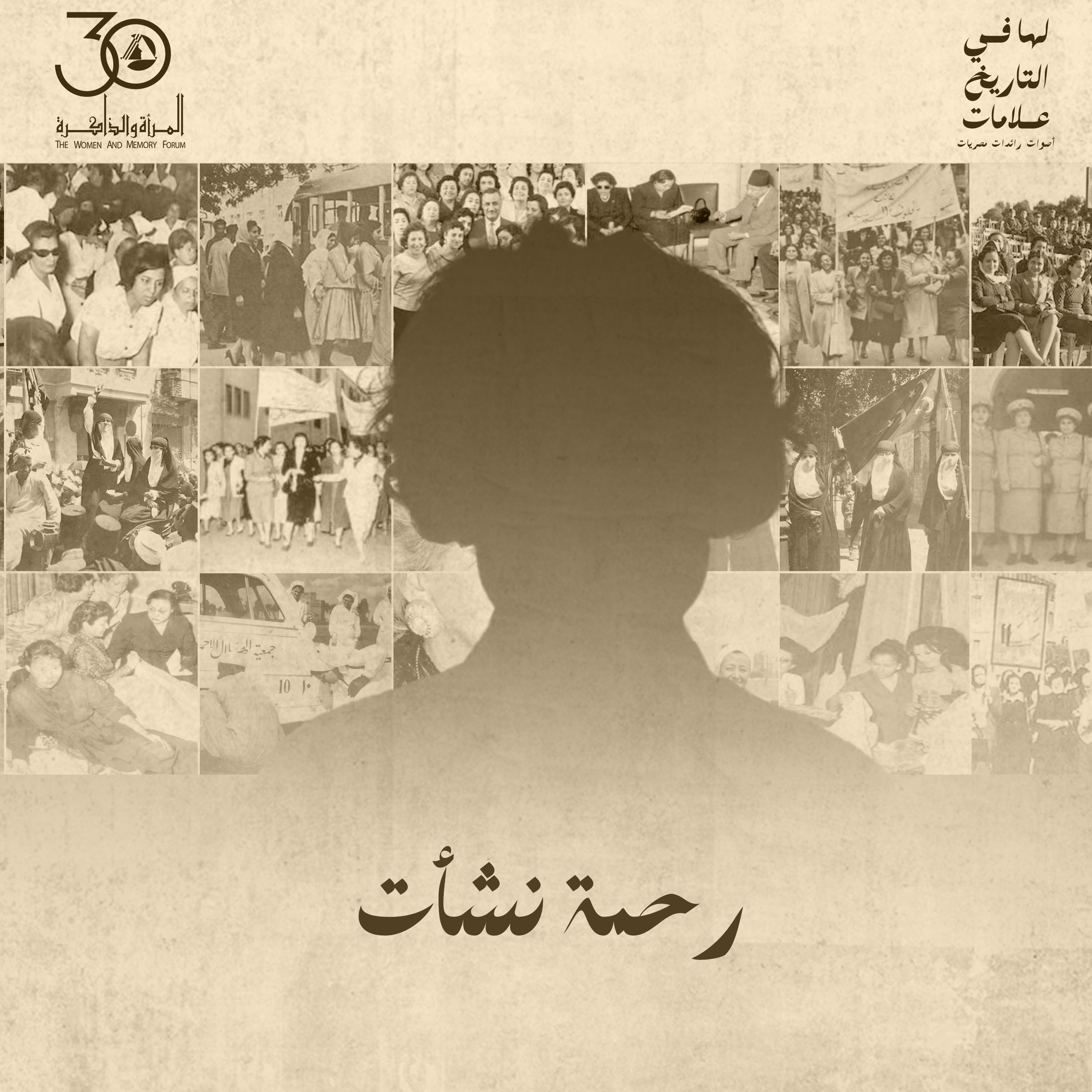 لها في التاريخ علامات - رحمة نشأت episode artwork