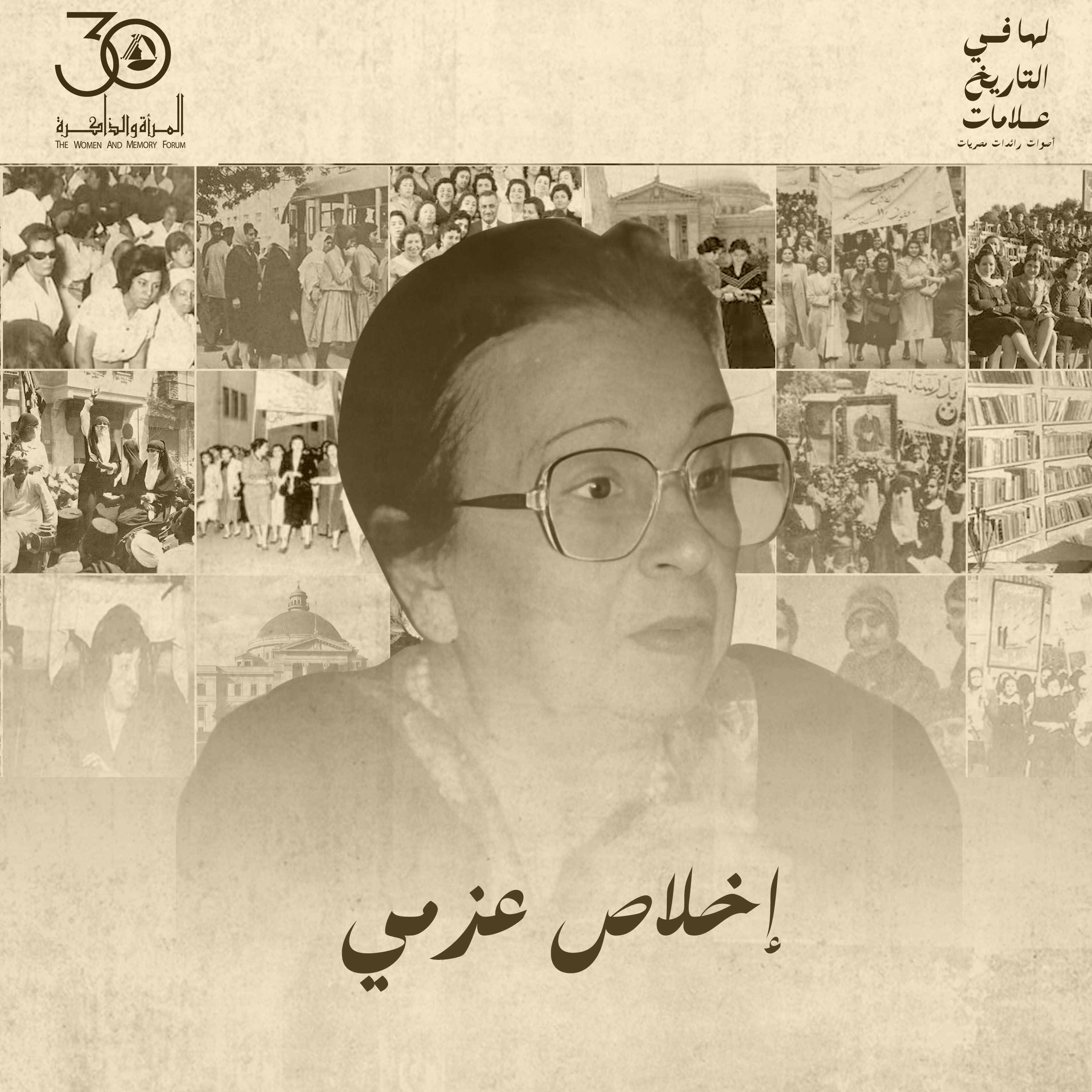 لها في التاريخ علامات - إخلاص عزمي episode artwork