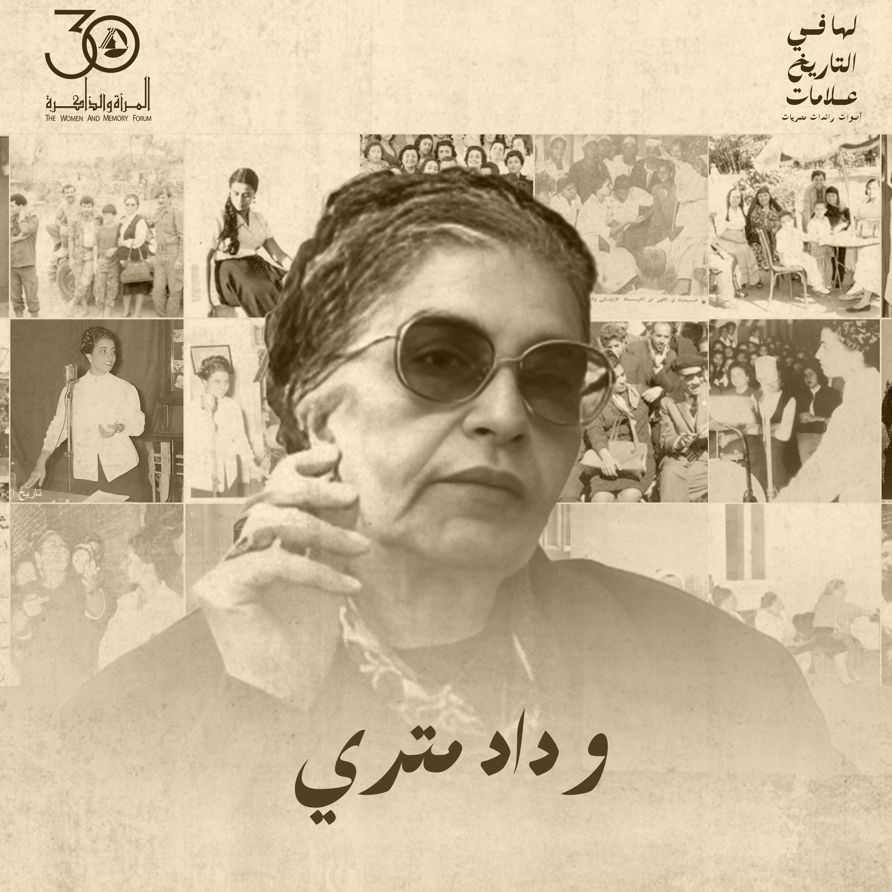 لها في التاريخ علامات - وداد متري episode artwork
