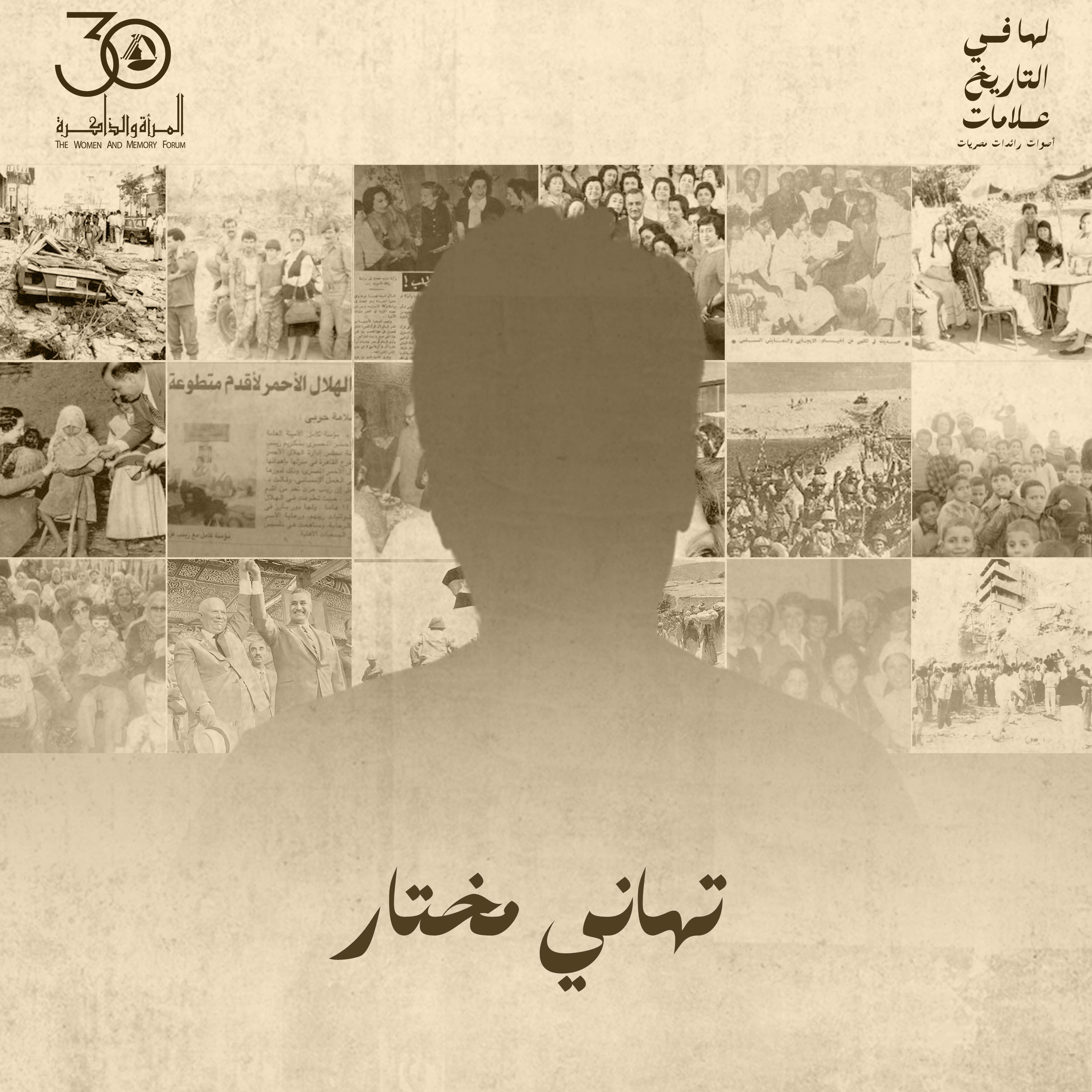 لها في التاريخ علامات - تهاني مختار episode artwork