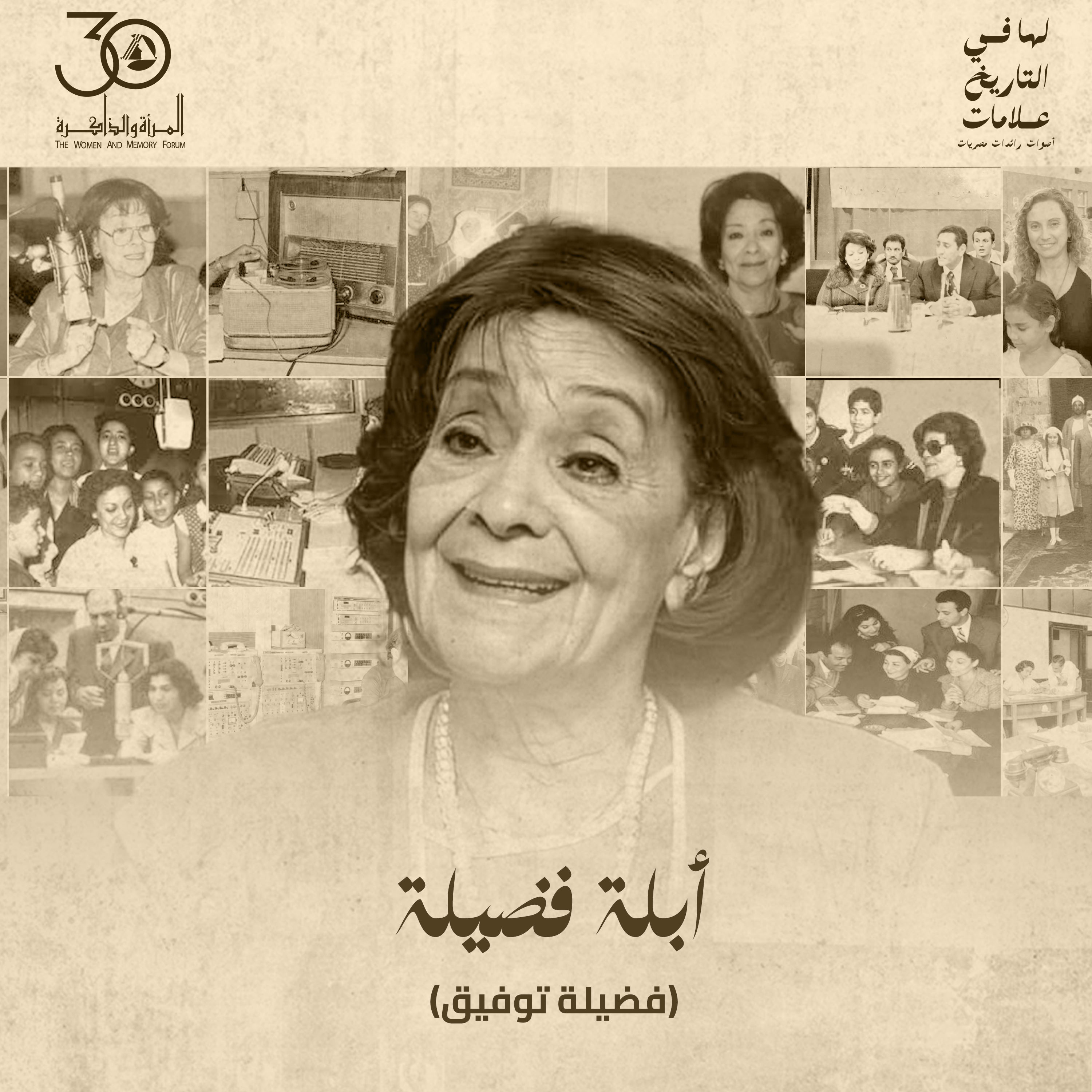 لها في التاريخ علامات - أبلة فضيلة episode artwork