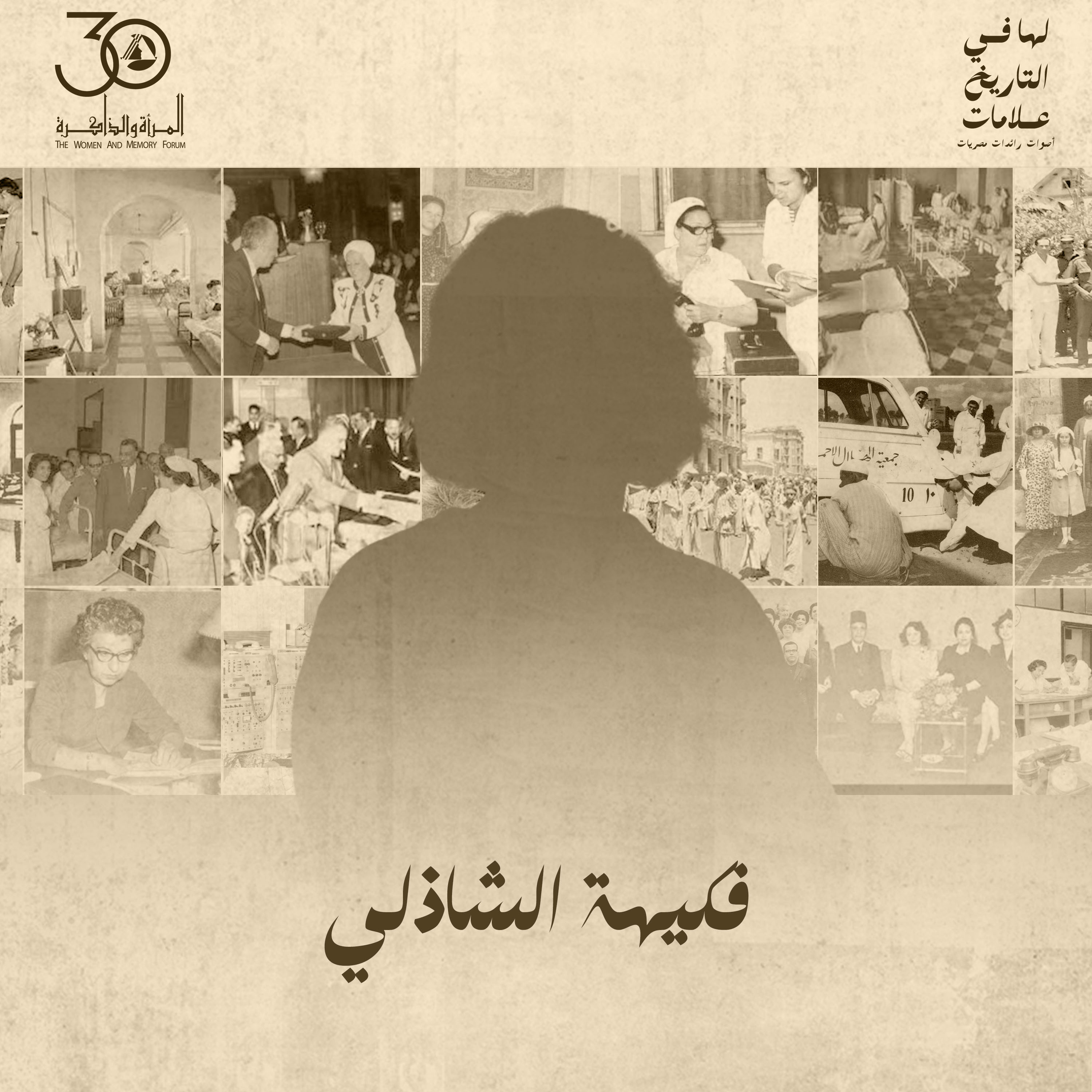 لها في التاريخ علامات - فكيهة الشاذلي episode artwork