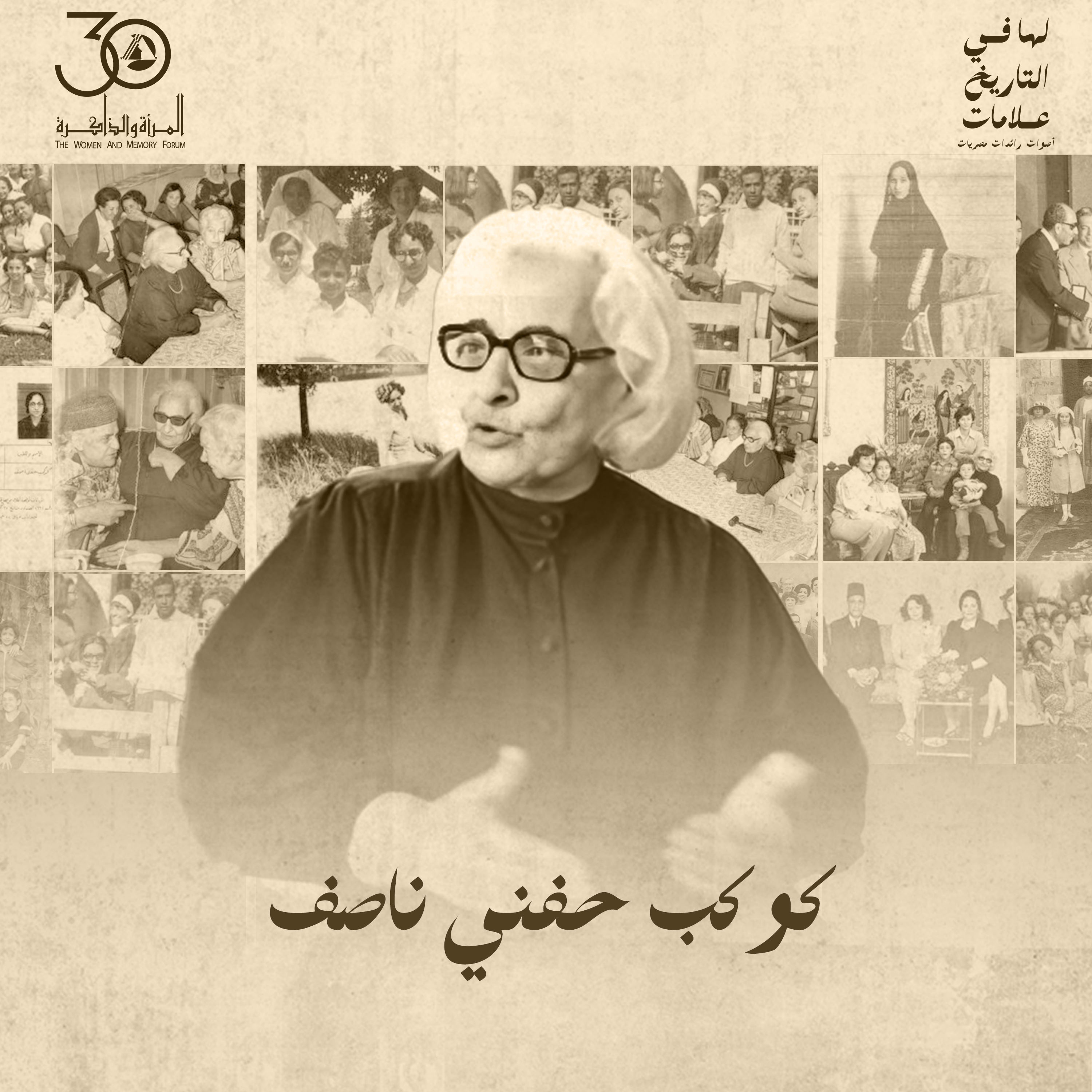 لها في التاريخ علامات - كوكب حفني ناصف episode artwork