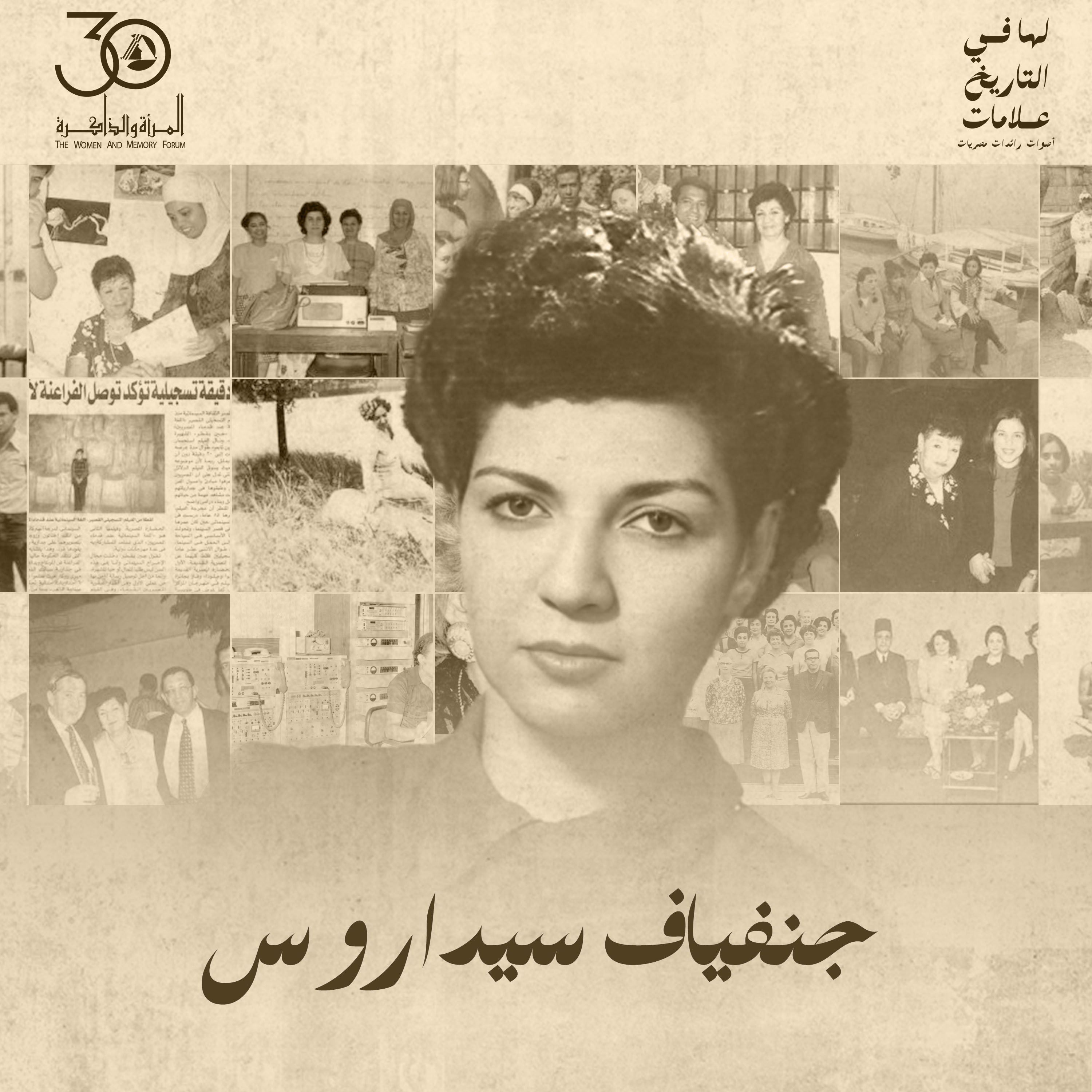 لها في التاريخ علامات - جنفياف سيداروس episode artwork