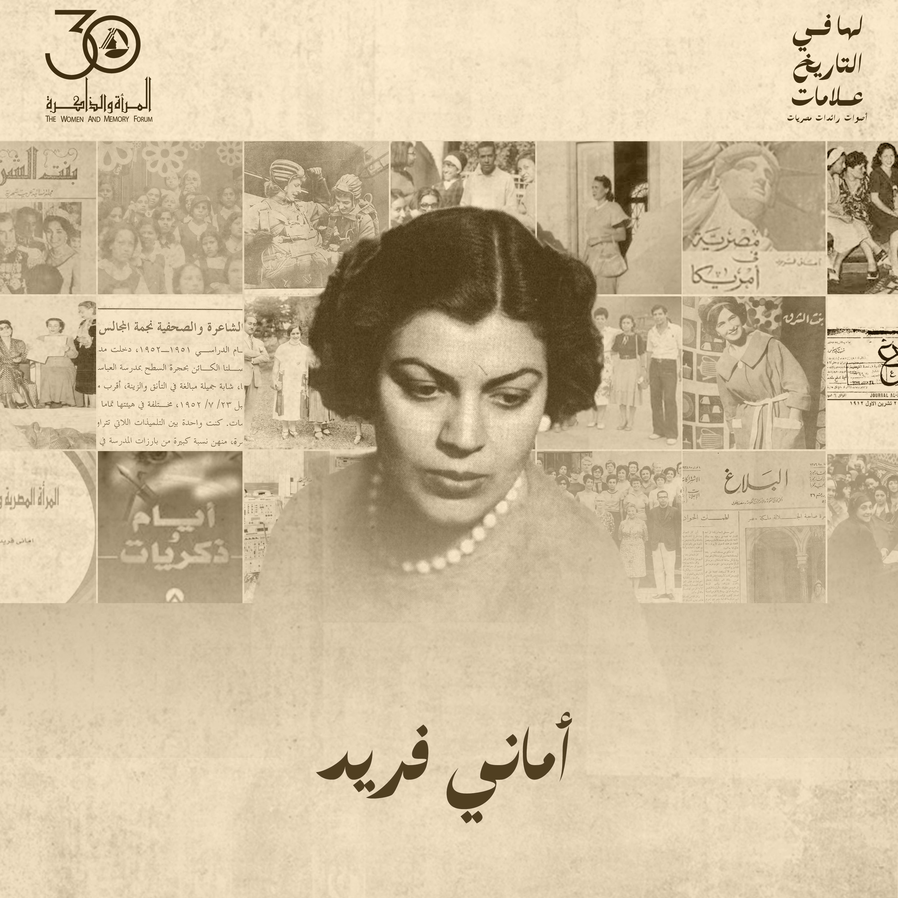 لها في التاريخ علامات - أماني فريد episode artwork