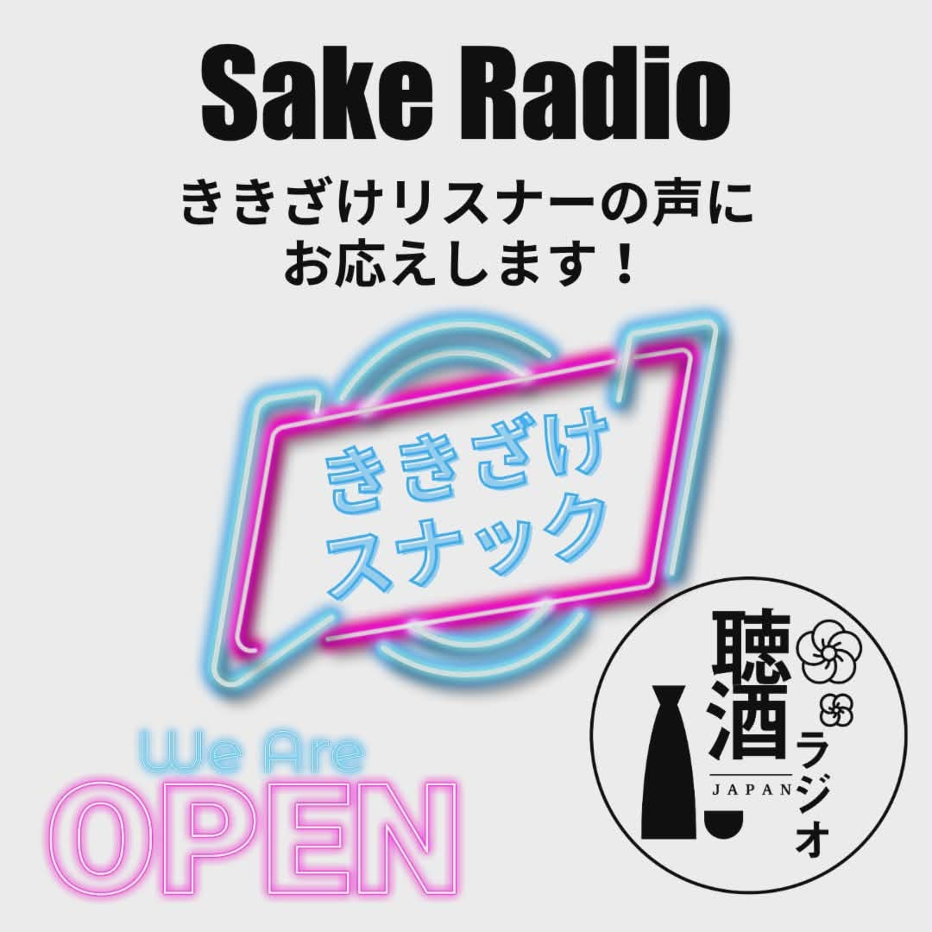 #077【ききざけスナック~紫波町の小話②~】最近の始まりのお酒 episode artwork