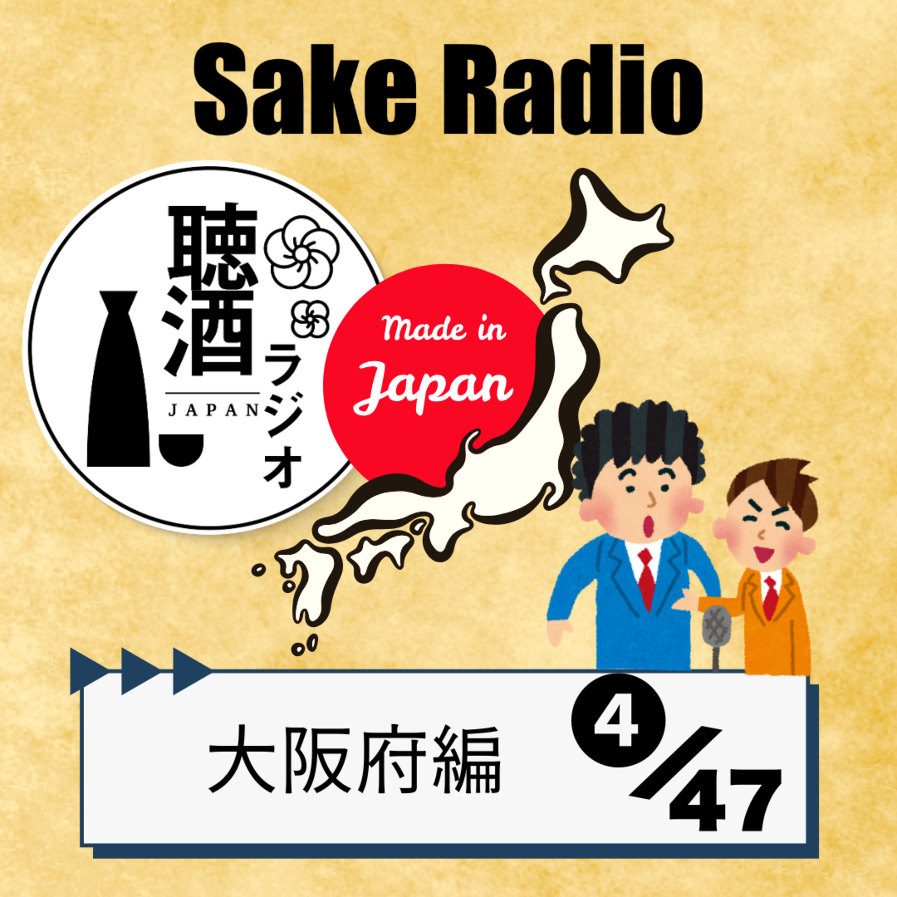 #080「地酒を語る~大阪編③」天下の台所と酒の「先物取引」 episode artwork