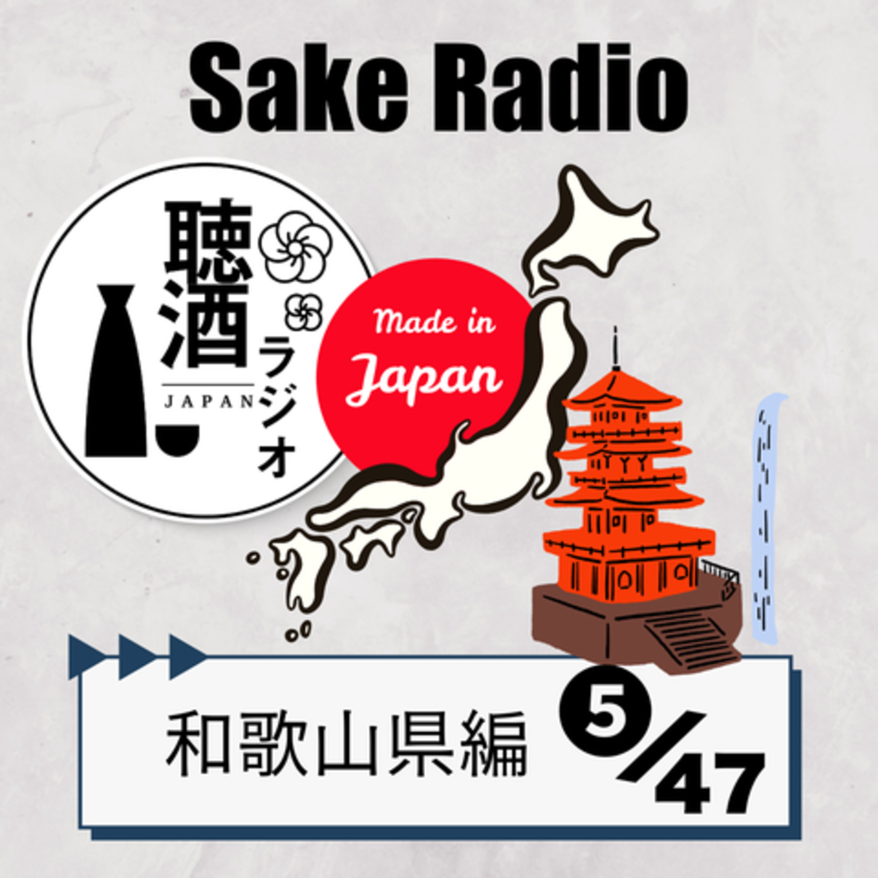#083「地酒を語る~和歌山編①」黒潮の恵みと江戸を沸かせた「樽廻船」 episode artwork