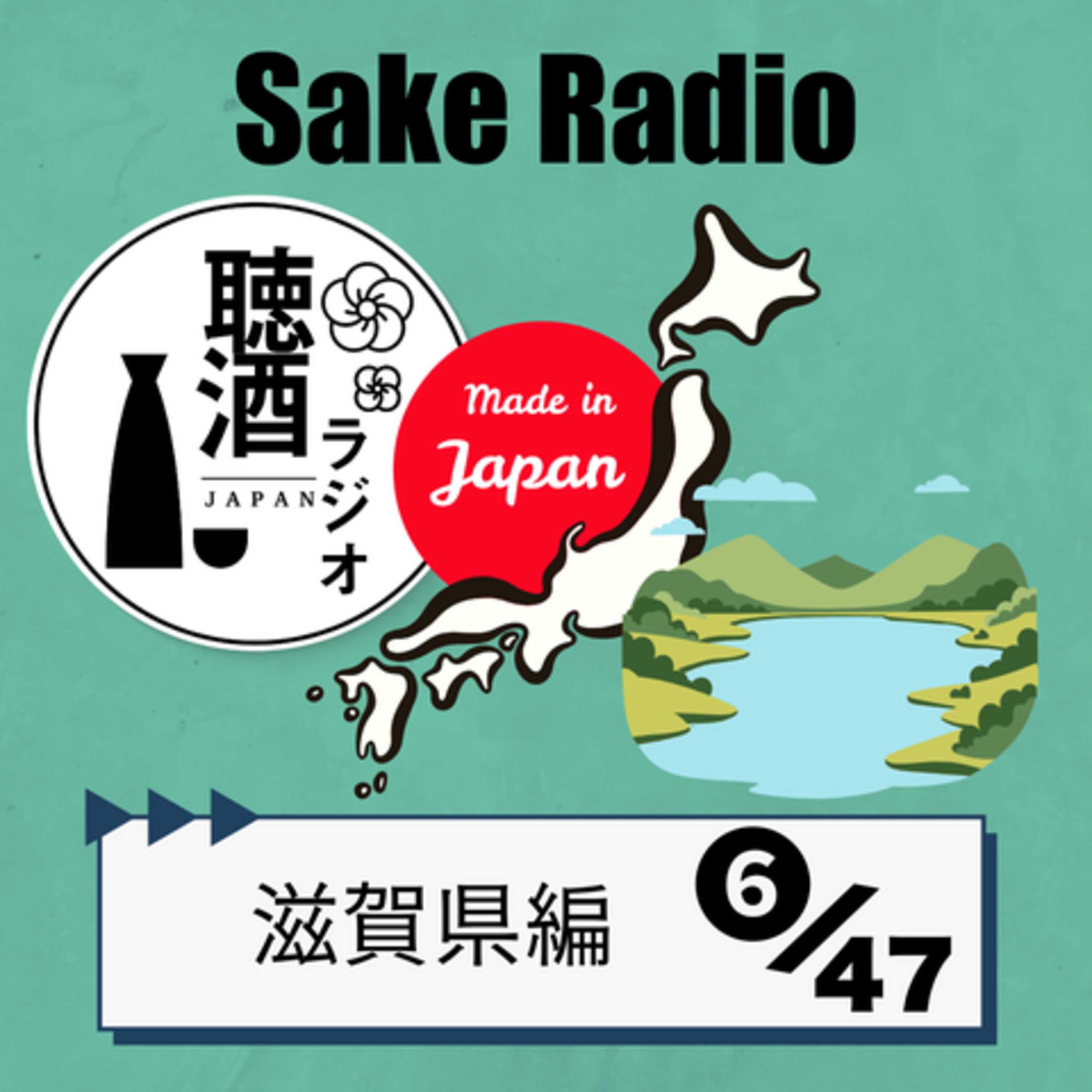 Artwork for 日本酒豆知識『ききざけラジオ』〜Sake Radio〜