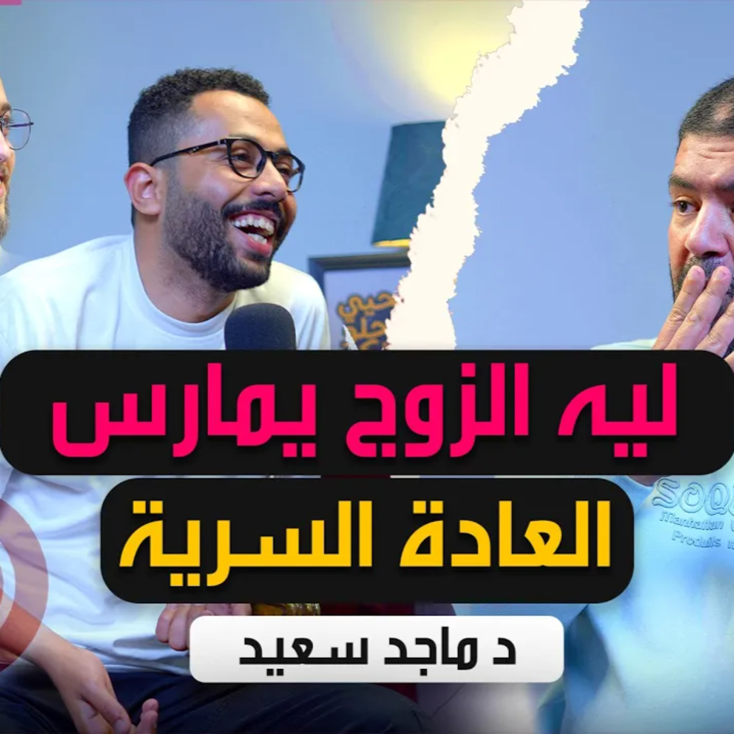 ثقافة الجنسيه في مصر وأسباب سرعة القذف والعادة السريه|بودكاست متاع2| د ماجد سعيد  episode artwork