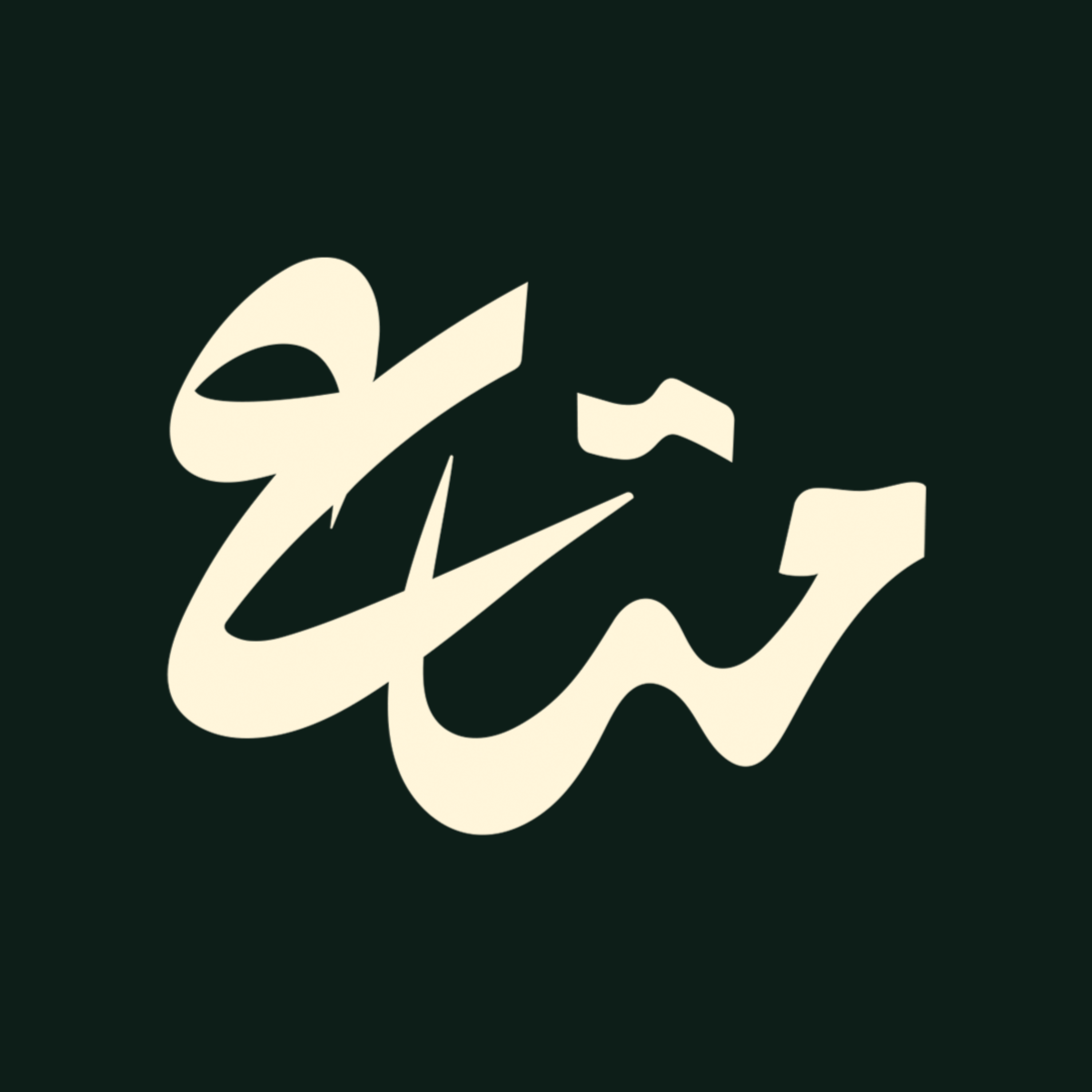 أحتياجات كل طرف للزواج وليه نتجوز وطبيعة عمل المرأة | بودكاست متاع 3 | أ - أحمد الحارث  episode artwork