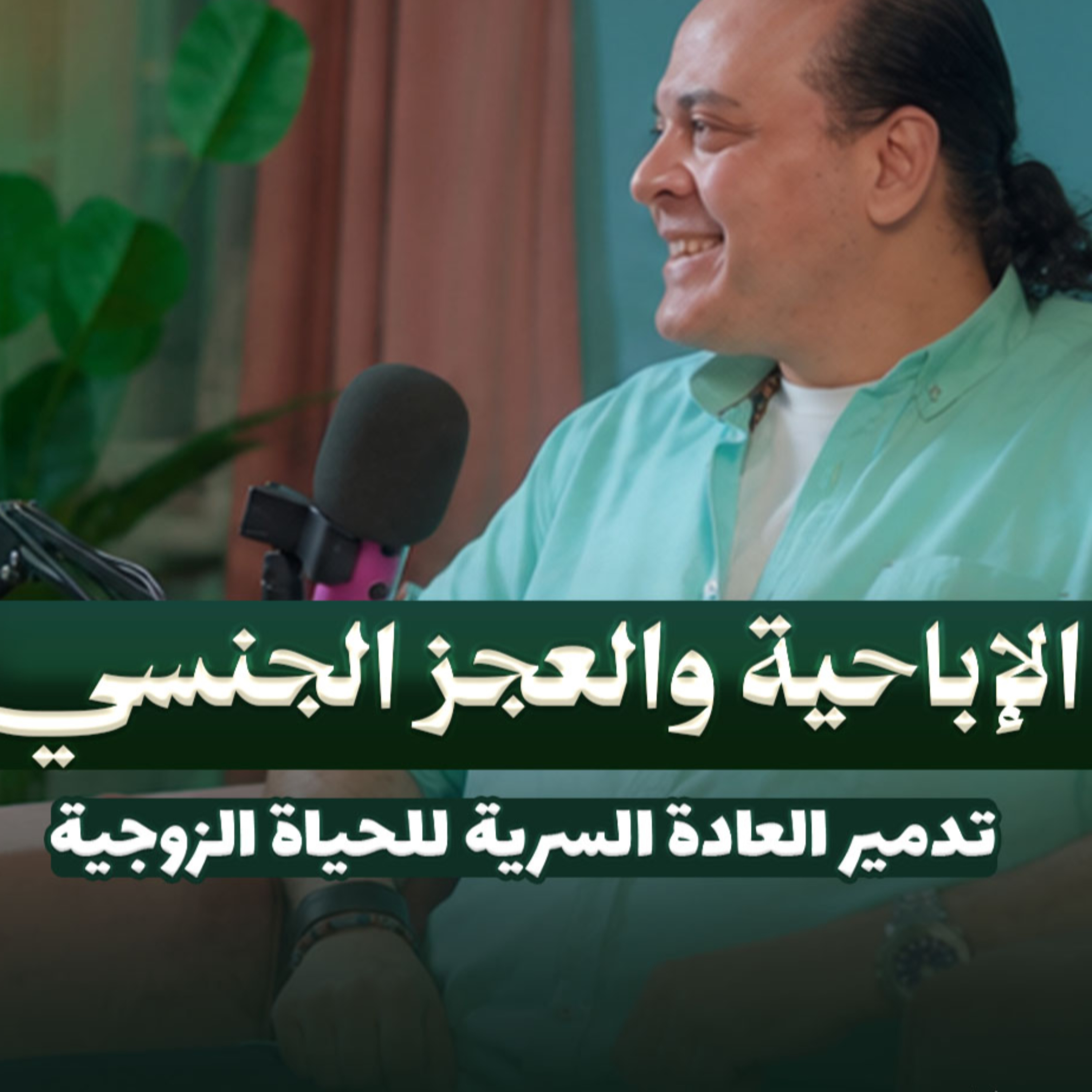 الثقافة الجنسيه في مصر وأسباب سرعة القذف والعادة السريه |بودكاست متاع 1 |مصطفي محمود episode artwork