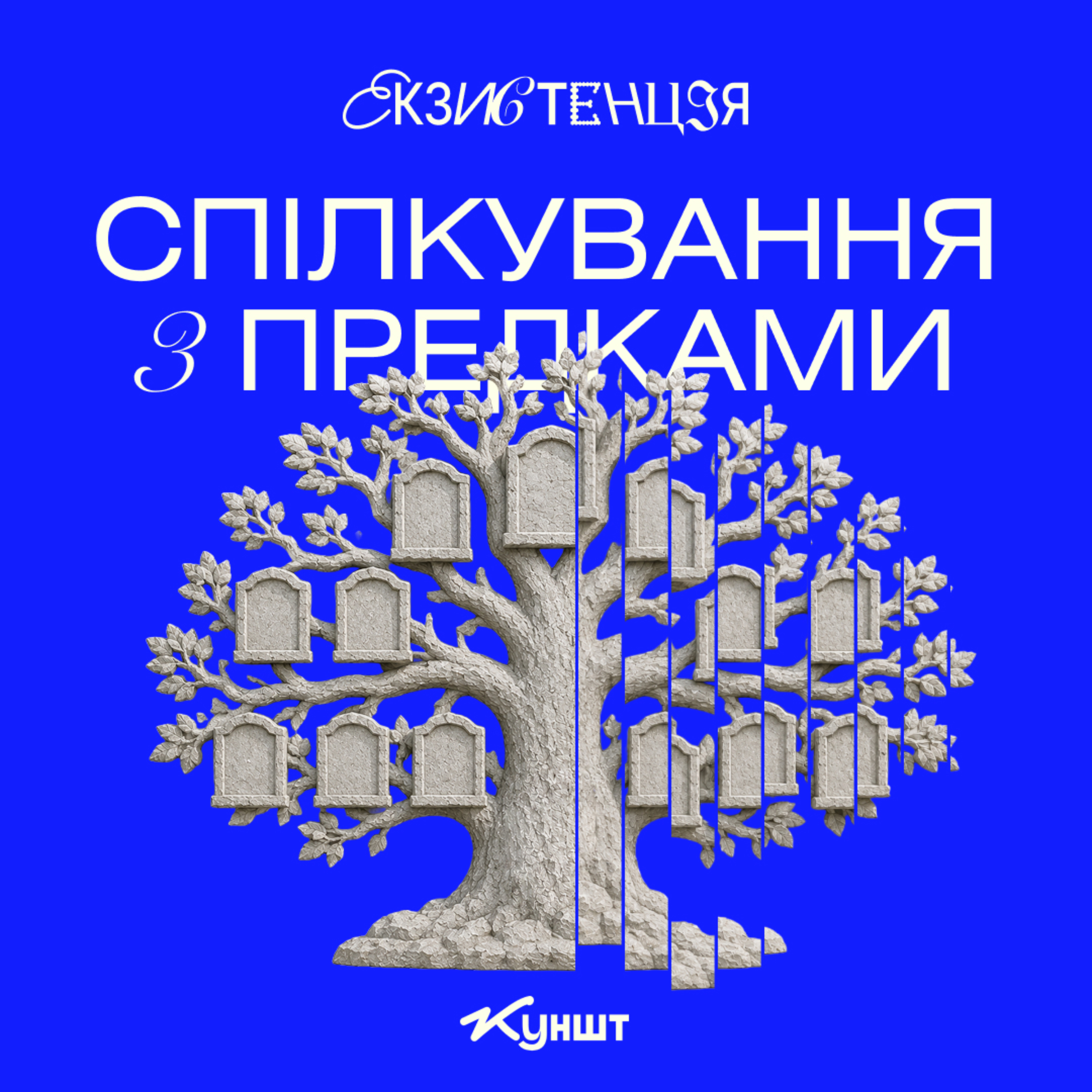 II. Антропологиня Дар’я Анцибор про культ предків, ритуали контакту й «неспокійних» мерців