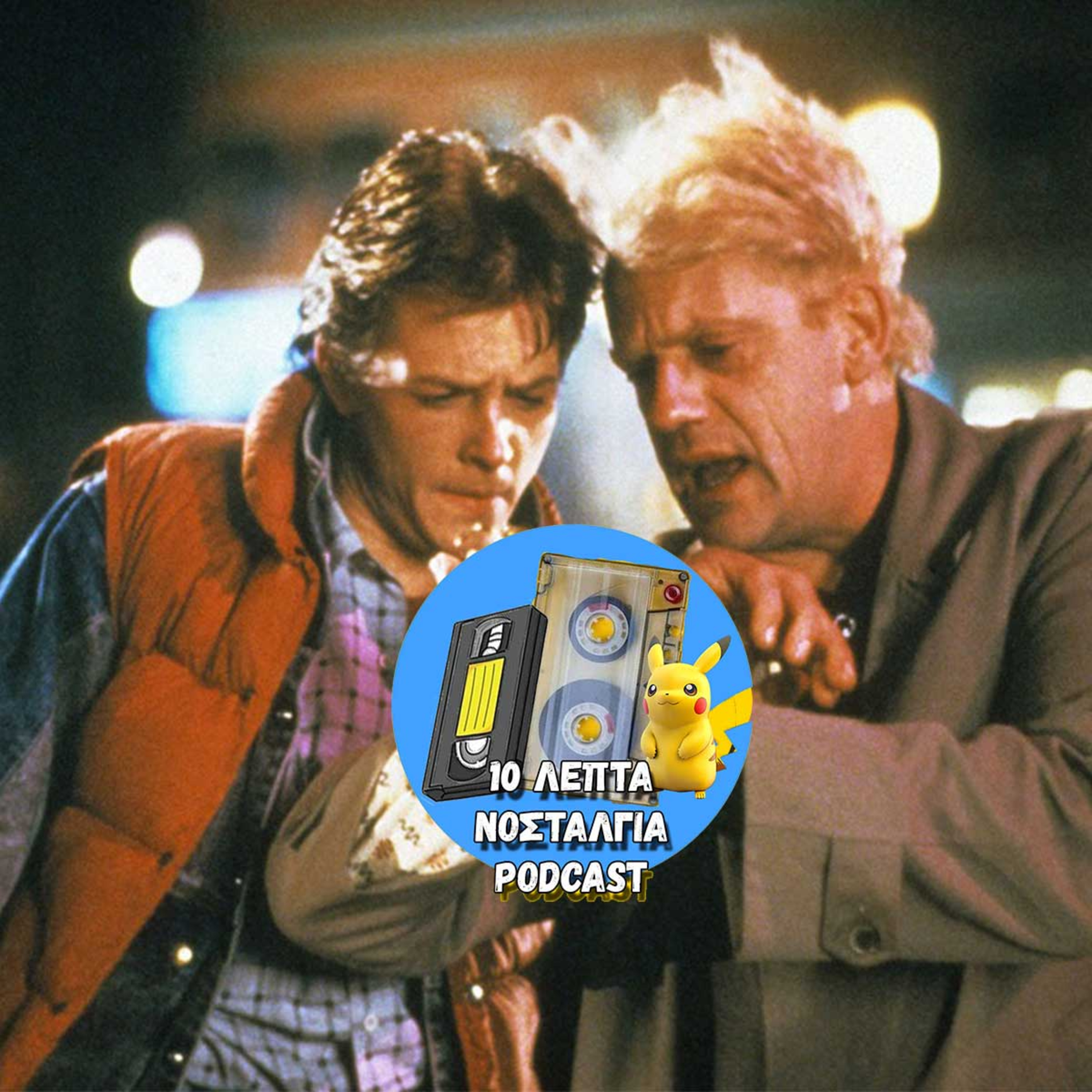 Ep.12: Είστε για μία επιστροφή στο... μέλλον;