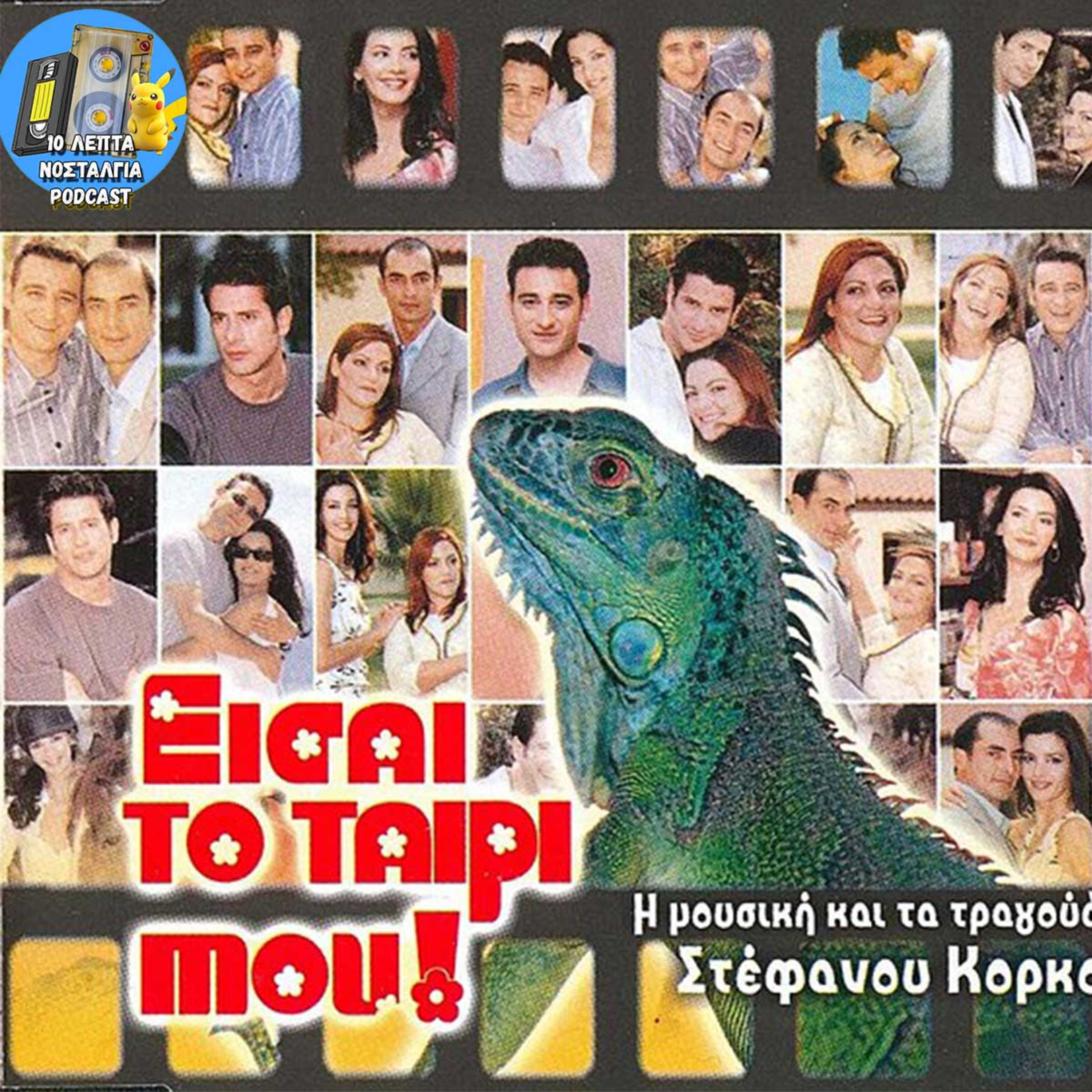 Ep.13: Είσαι το... ταίρι μου!