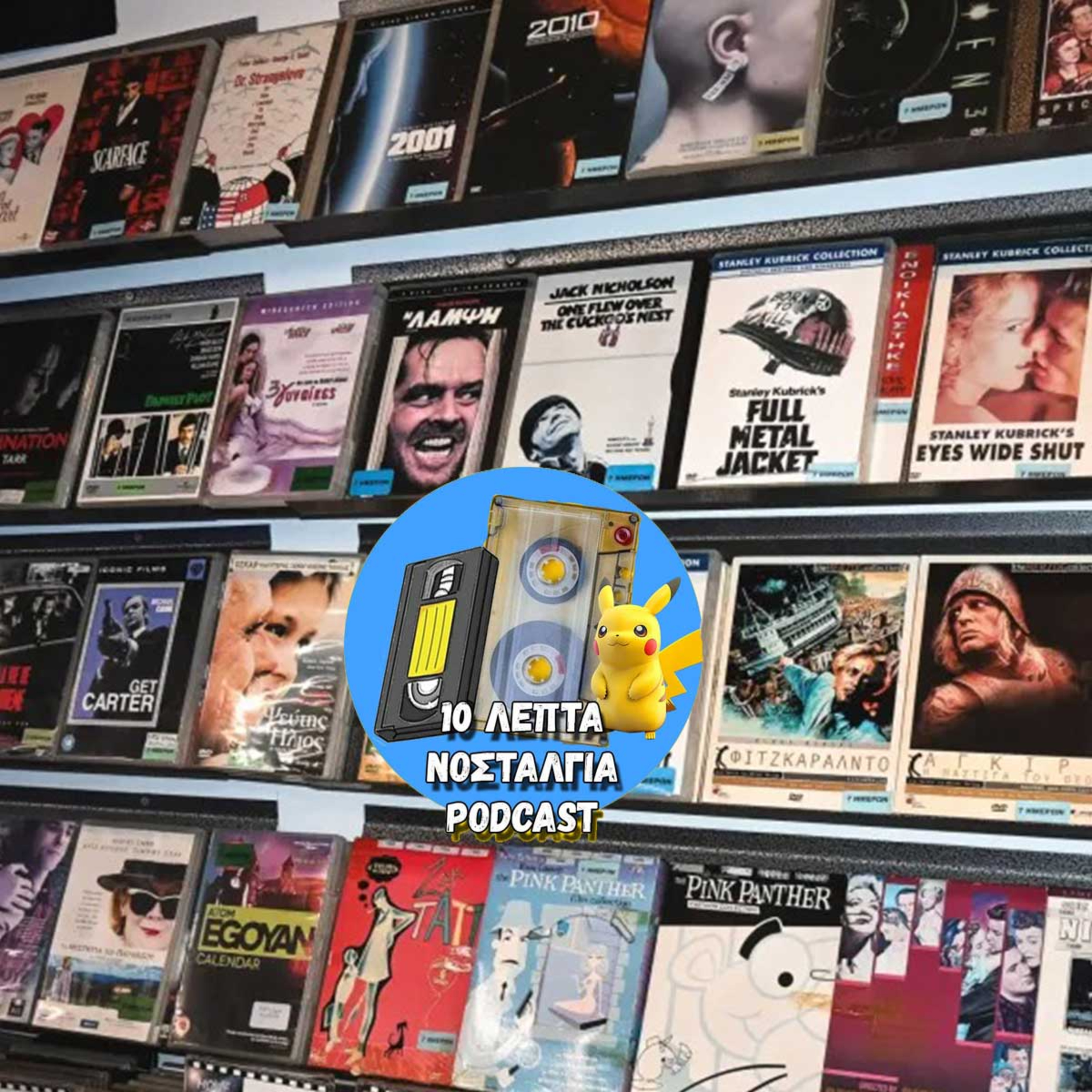 Ep.16: Φάκελος... Βίντεοκλαμπ