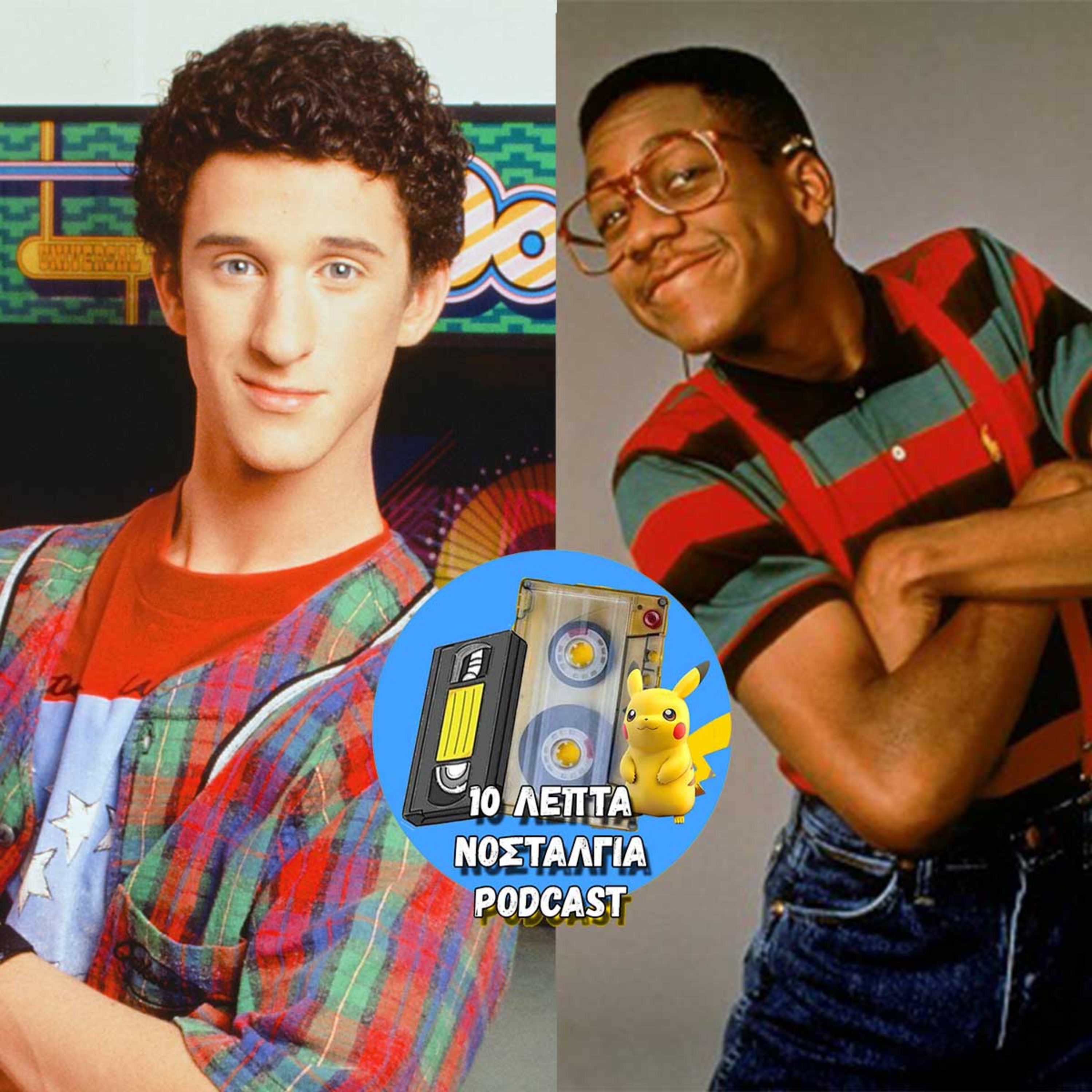 Ep.17: Screech vs Urkel