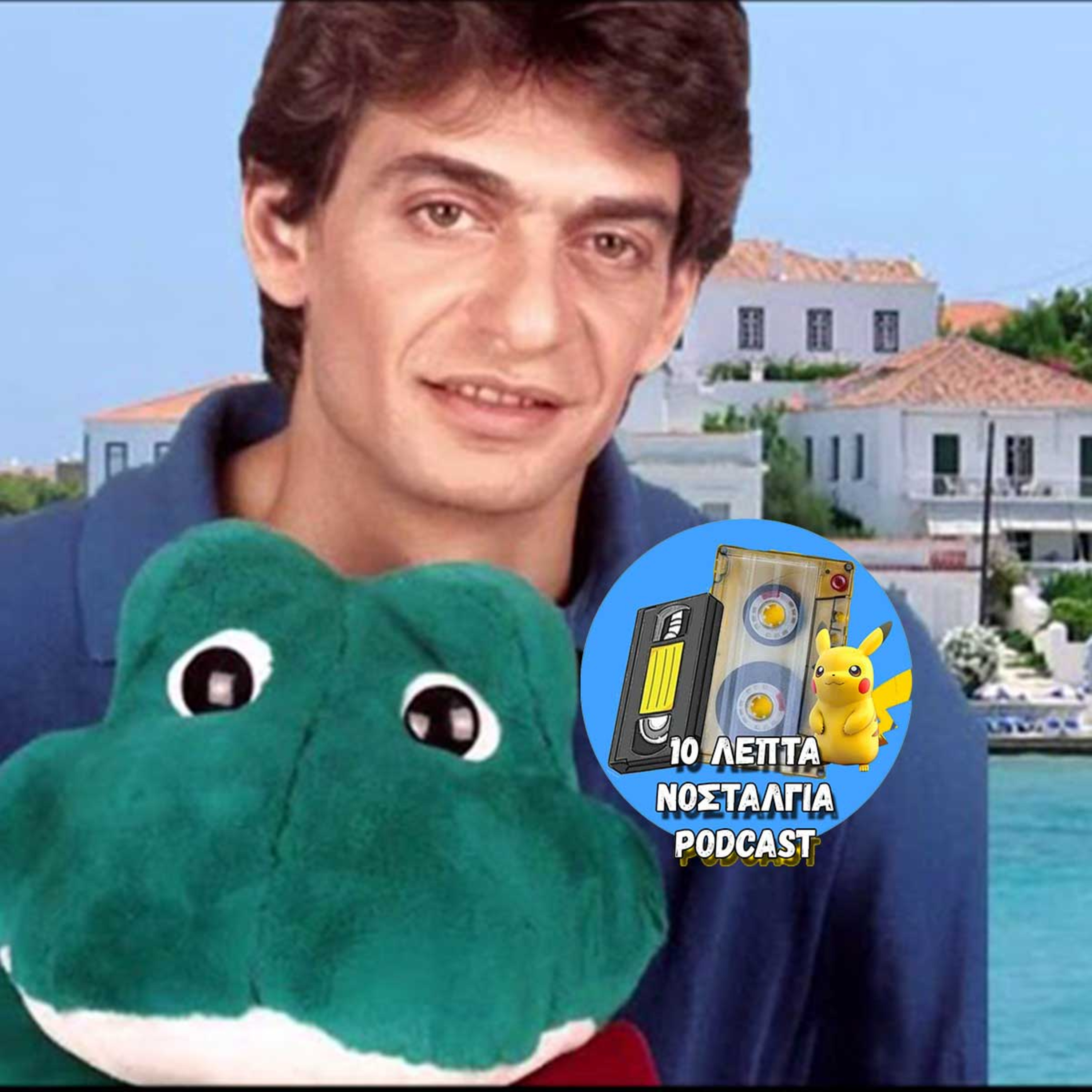 Ep.18: Στίχοι για γέλια ή για... κλάματα