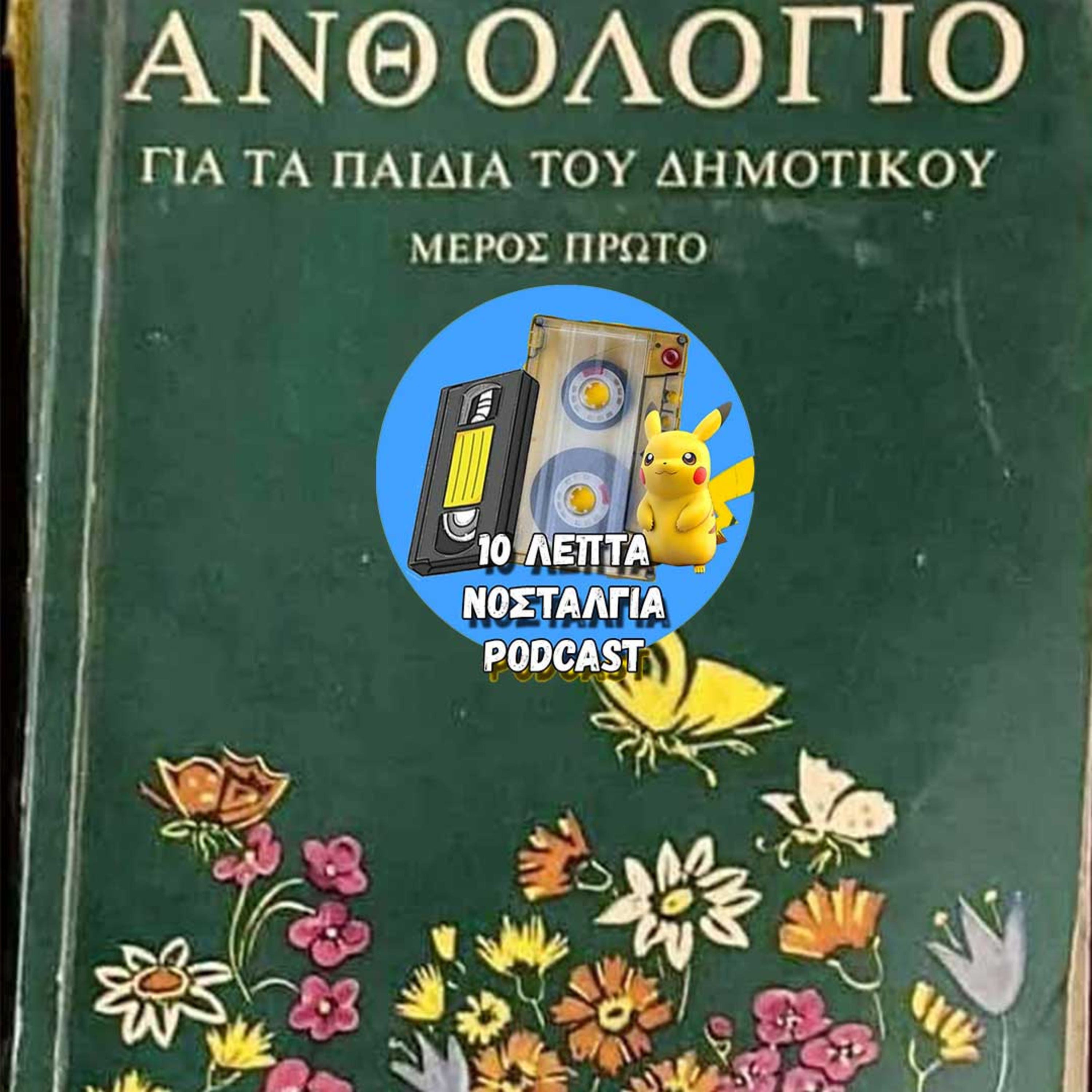 Ep.21: Διαβάζουμε από το... Ανθολόγιο