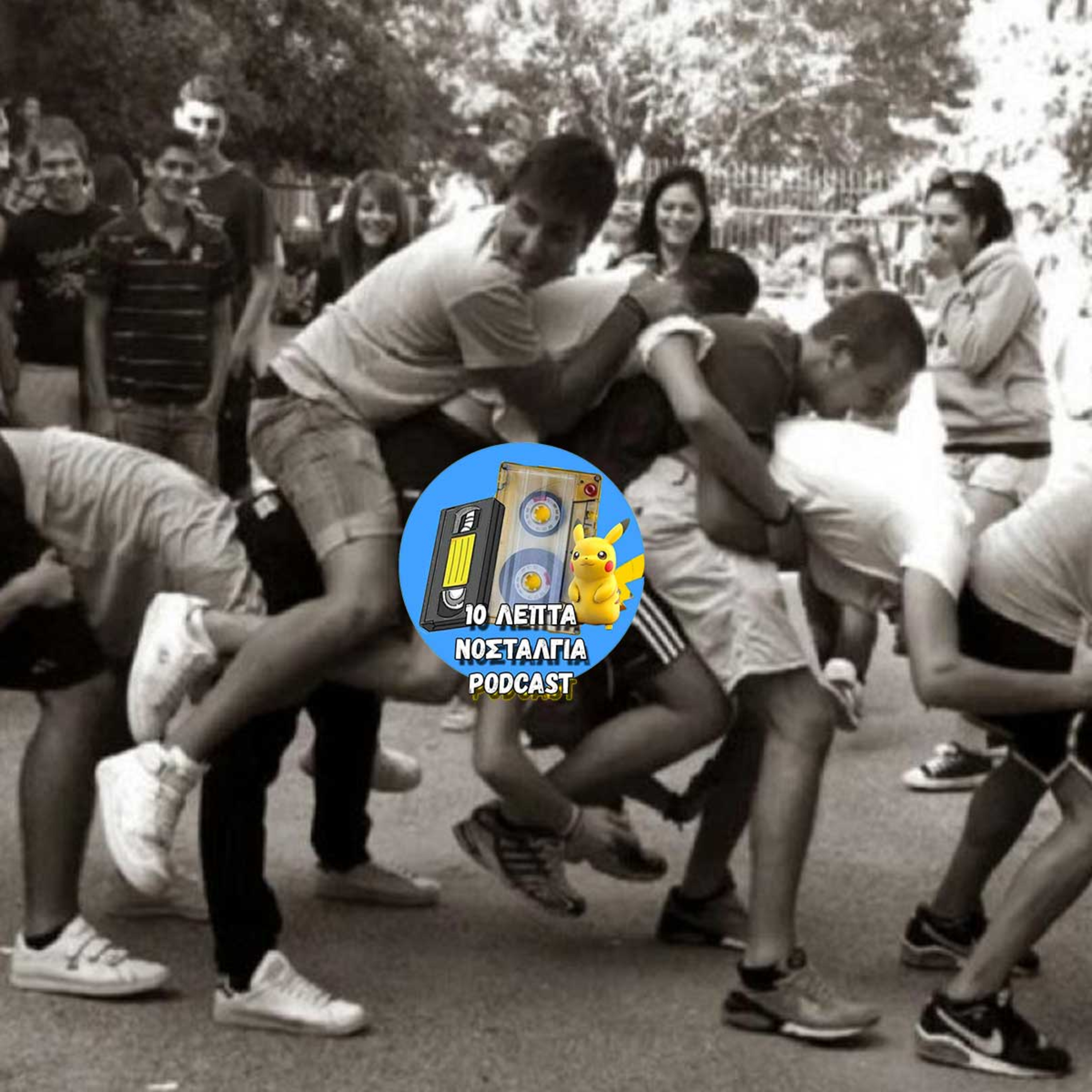 Ep.29: Τα δικά μας καλοκαιρινά (και όχι μόνο) παιχνίδια!