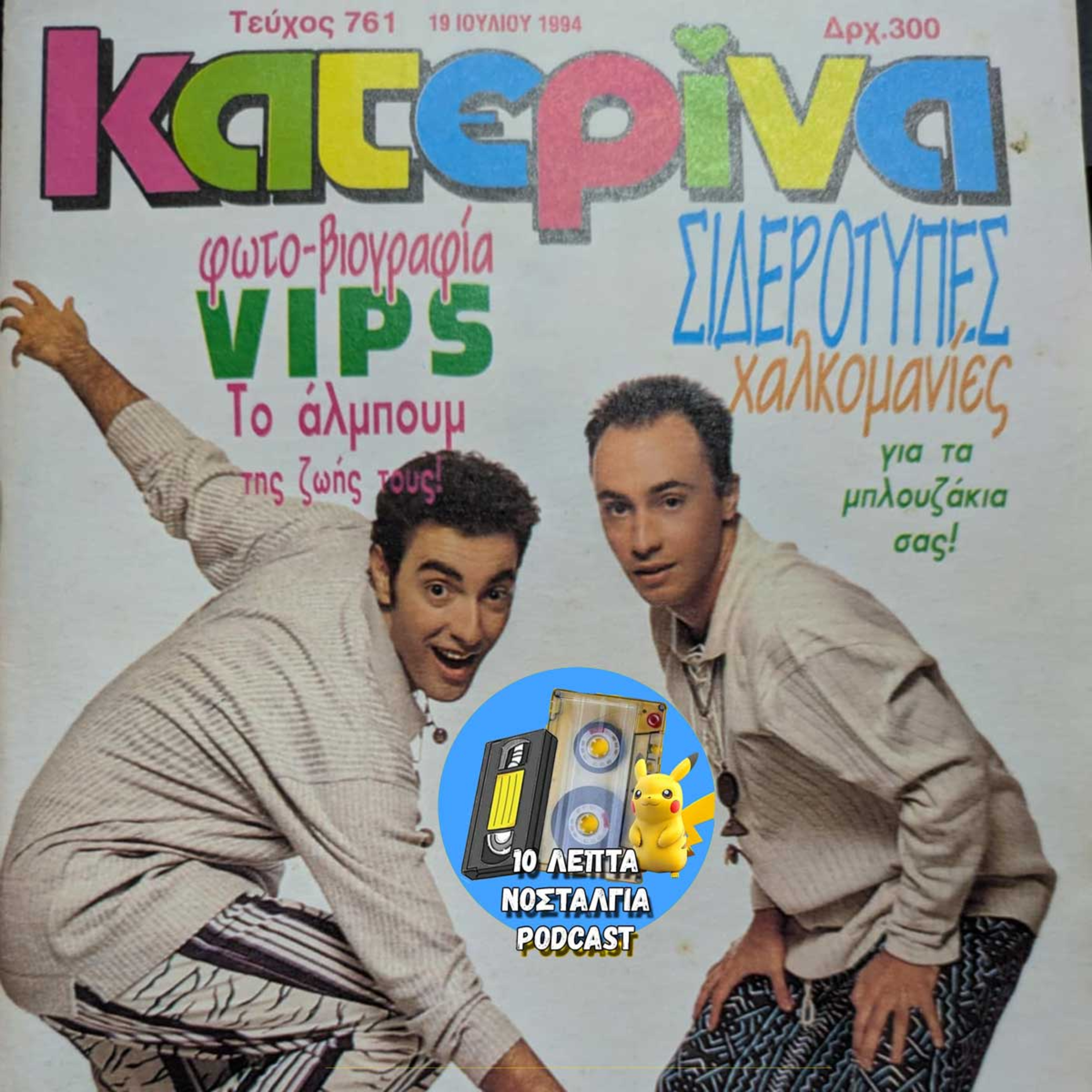Ep.34: Διαβάζουμε μία "Κατερίνα" μετά από 31 χρόνια! (Extended)