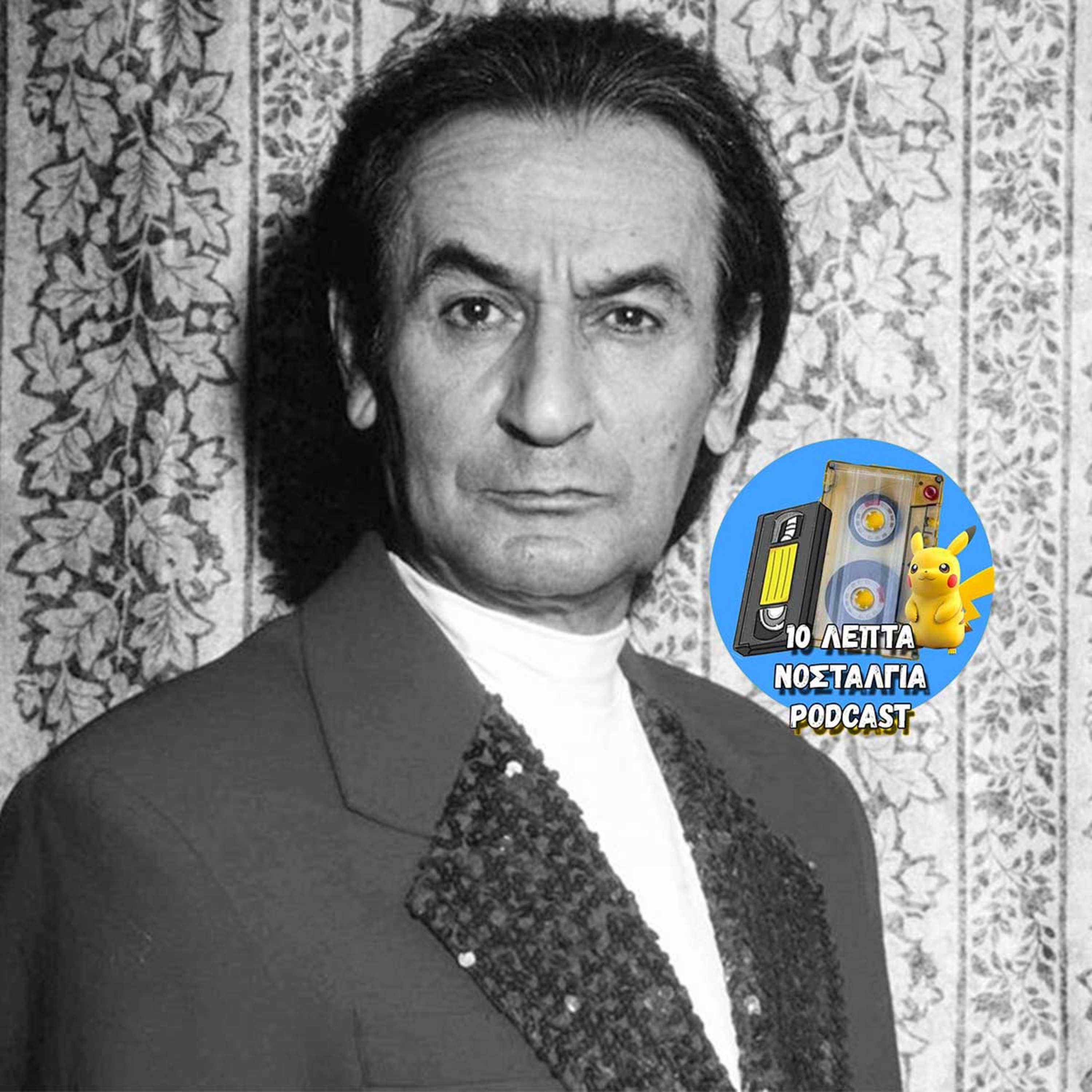 Ep.36: Σωτήρης Μουστάκας... Μια κατηγορία μόνος του!