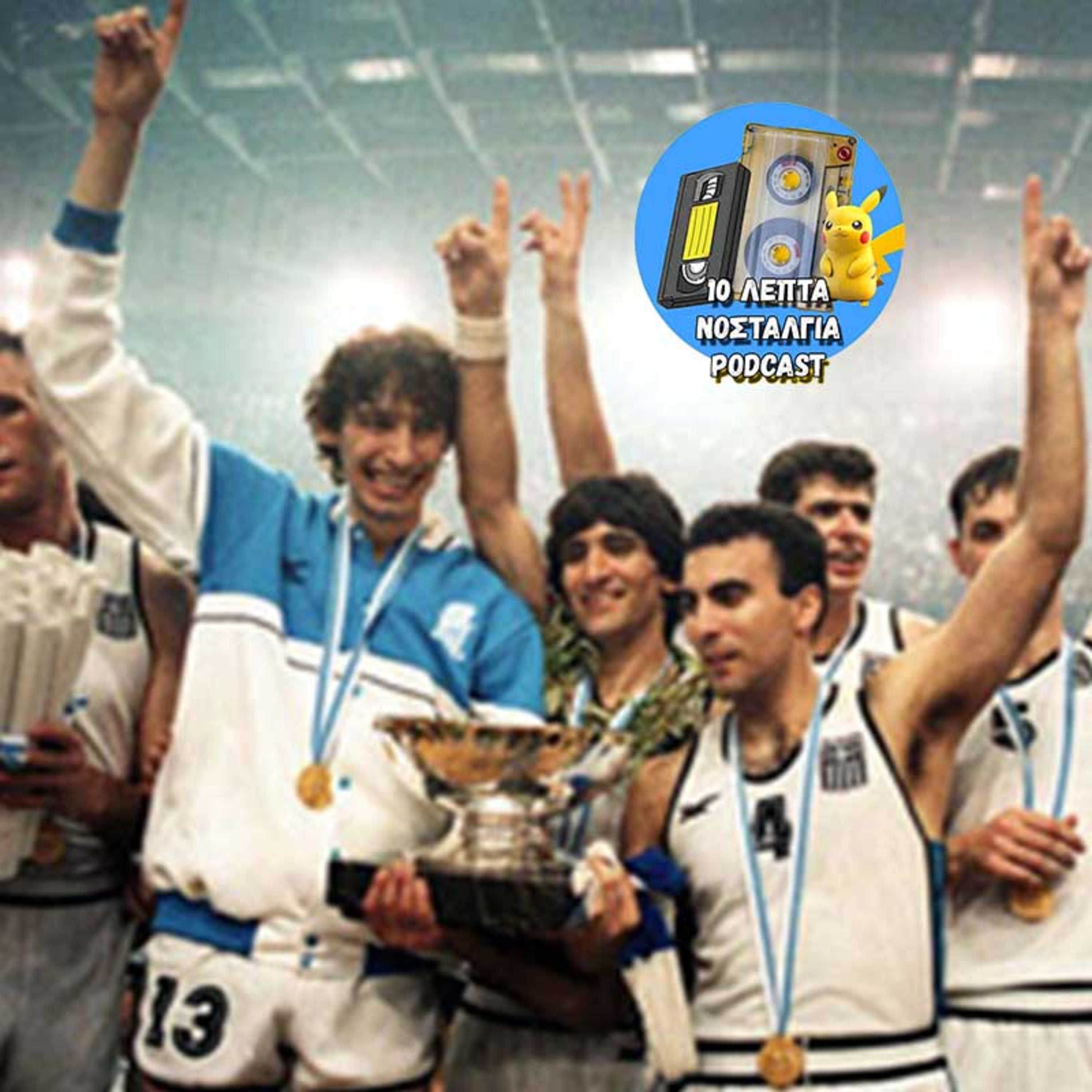 Ep.37: Ευρωμπάσκετ 87 - η χρονιά που αγαπήσαμε το μπάσκετ!
